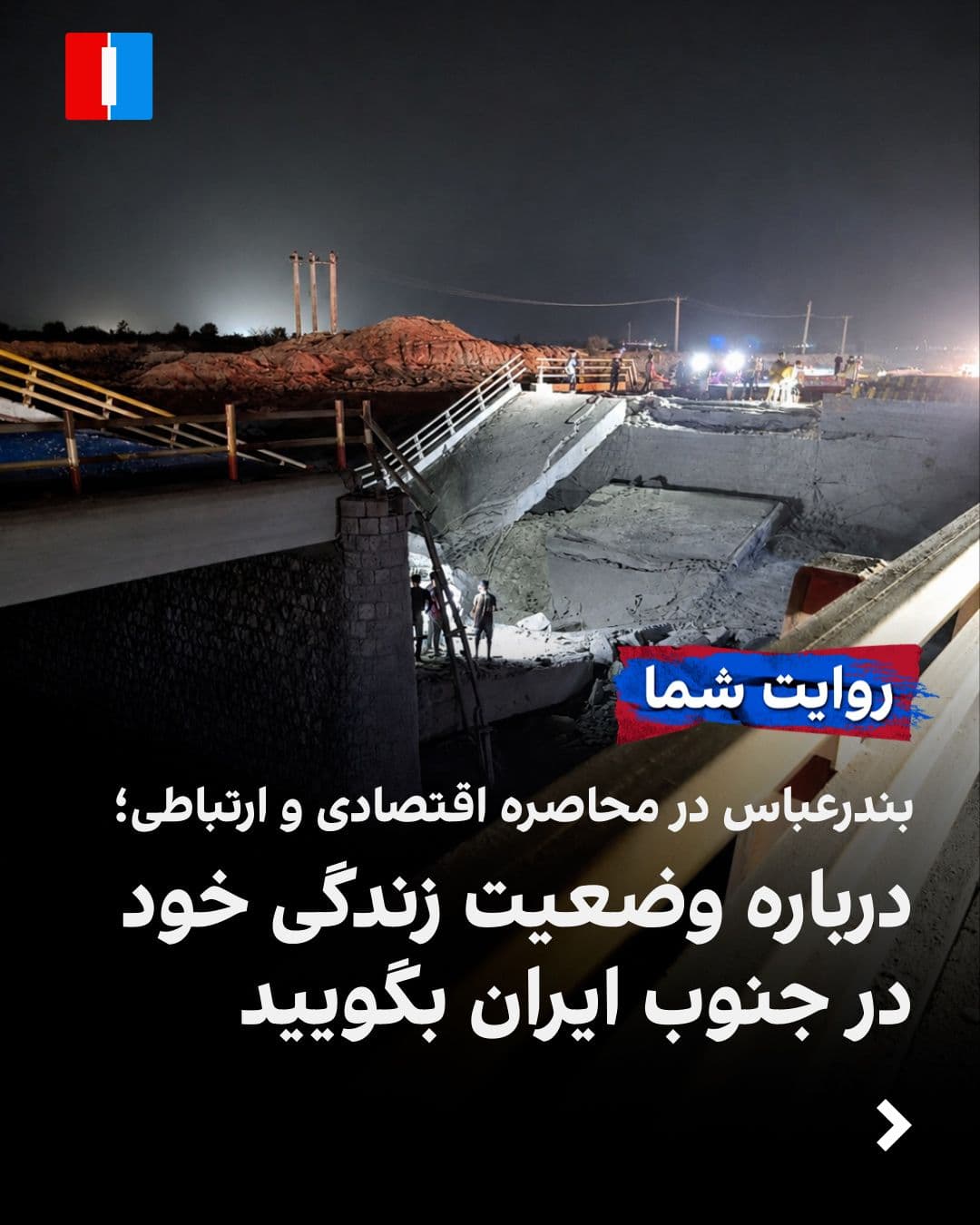 @ايران اينترنشنال: With Friday night's US airstrikes, the major city of Bandar Abbas has been confronted with a state of economic and military siege. Residents of cities in Iran's southern provinces, tell us about disru