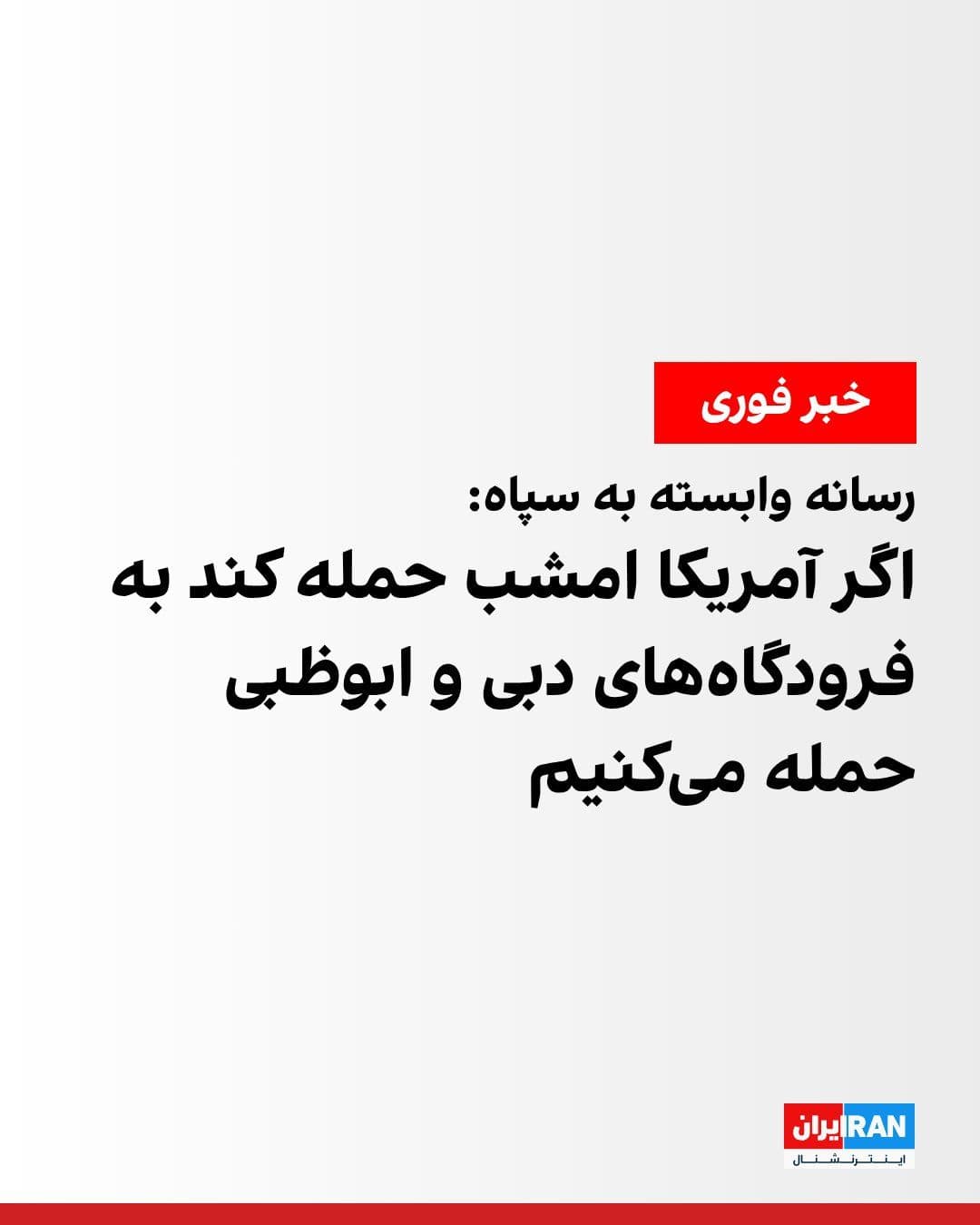 @ايران اينترنشنال: Fars News Agency, affiliated with the Islamic Revolutionary Guard Corps, quoted an official from the Islamic Republic's security apparatus as saying that if the United States attacks Iran's civilian i