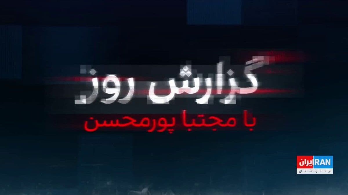 @ايران اينترنشنال: آمریکا سه پل دیگر و یک تونل را هدف قرار داد تا ارتباط بندرعباس با شهرهای دیگر قطع شود. در حالیکه یک نماینده مجلس از احتمال اشغال جزایر ایران در گام بعدی حملات گفته، مشاور نظامی مجتبی خامنهای گفت اگر