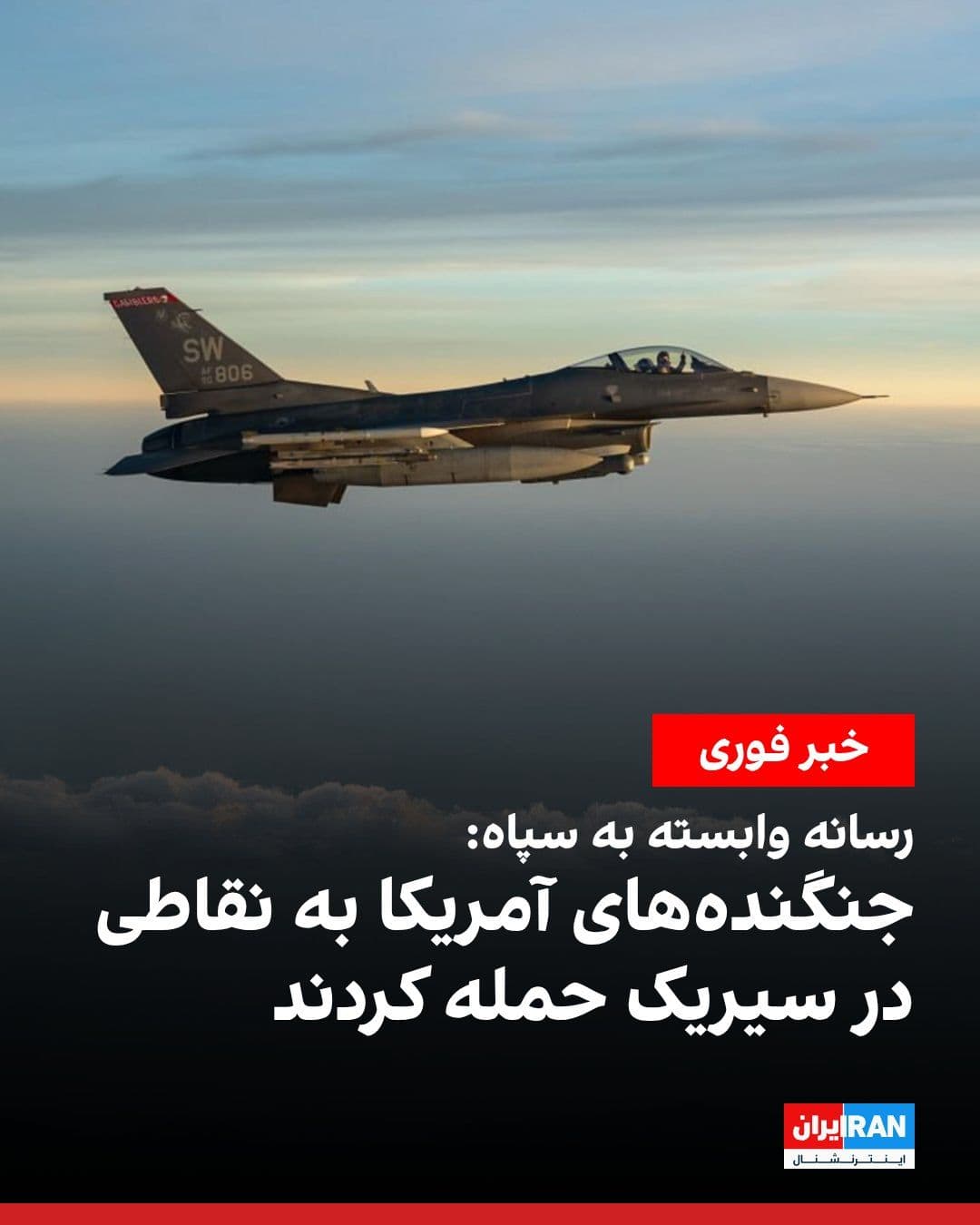 @ايران اينترنشنال: Tasnim, a media outlet affiliated with the Islamic Revolutionary Guard Corps, reported on Saturday, July 18, that at 12:30, 16:30, and 16:40 local time, various points in Sirik were targeted by milita