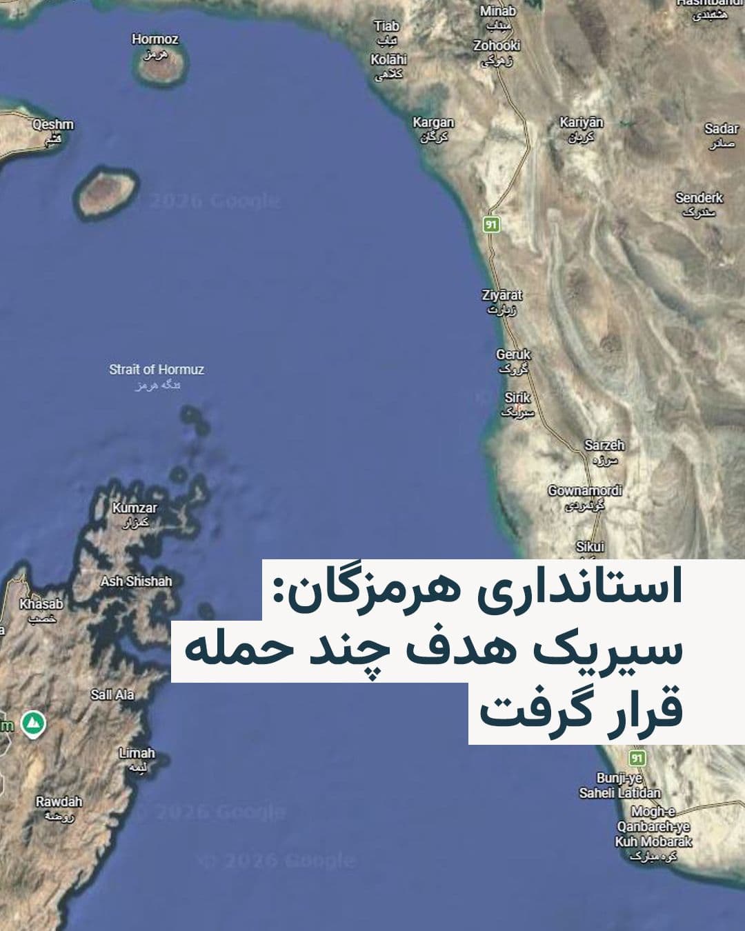 @RadioFarda|راديو فردا: 🔸رسانههای ایران به نقل از استانداری هرمزگان خبر دادند طی ظهر تا عصر روز شنبه چند حمله موشکی به حوالی شهر سیریک در نزدیکی تنگه هرمز انجام شده است.
🔸استانداری هرمزگان اعلام کرد: «در ساعت ۱۲:۳۰ و ۱۶: