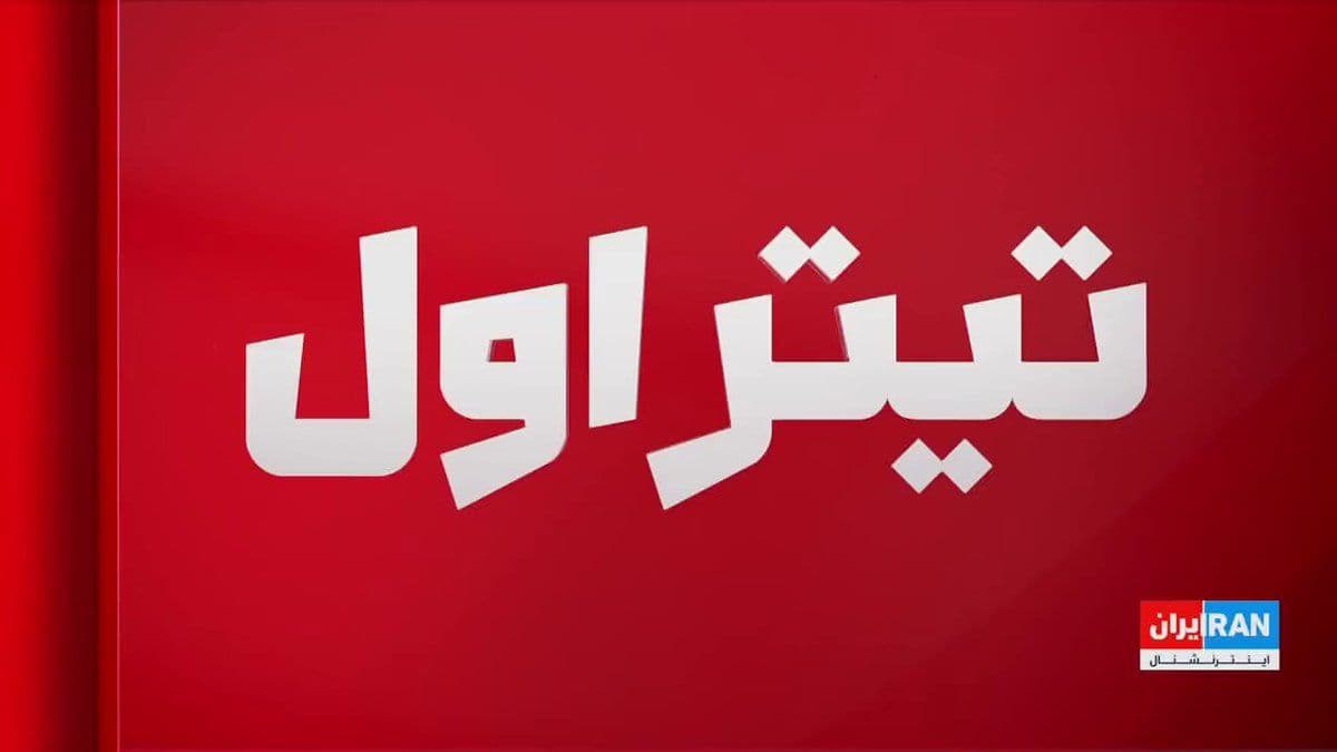 @ايران اينترنشنال: در پیامی منتسب به مجتبی خامنهای، رهبر جمهوری اسلامی، آمده است که اگر جنگ ادامه پیدا کند، جمهوری اسلامی درسهای فراموشنشدنی به آمریکا خواهد داد. همزمان، جمهوری اسلامی اعلام کرده همه تعهدات خود در تف