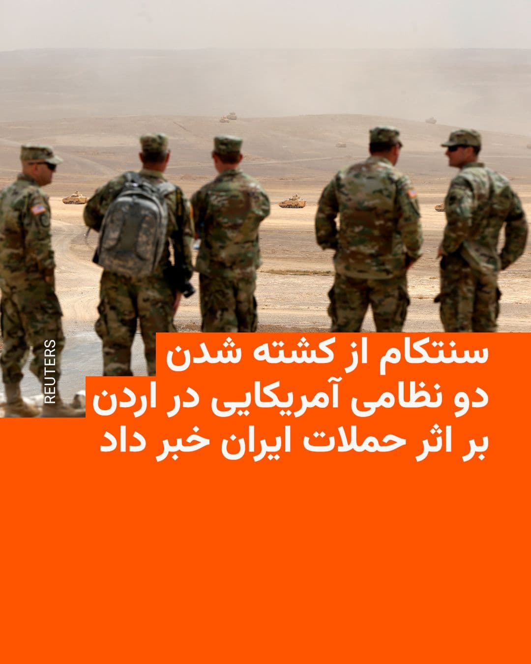 @RadioFarda|راديو فردا: 🔸فرماندهی مرکزی ایالات متحده (سنتکام) روز شنبه ۲۷ تیر اعلام کرد که دو تن از نیروهای نظامی آمریکا در اردن بر اثر حملات روز جمعه موشکی و پهپادی ایران کشته شدند و یک نظامی دیگر مفقودالاثر است.
🔸در بیا