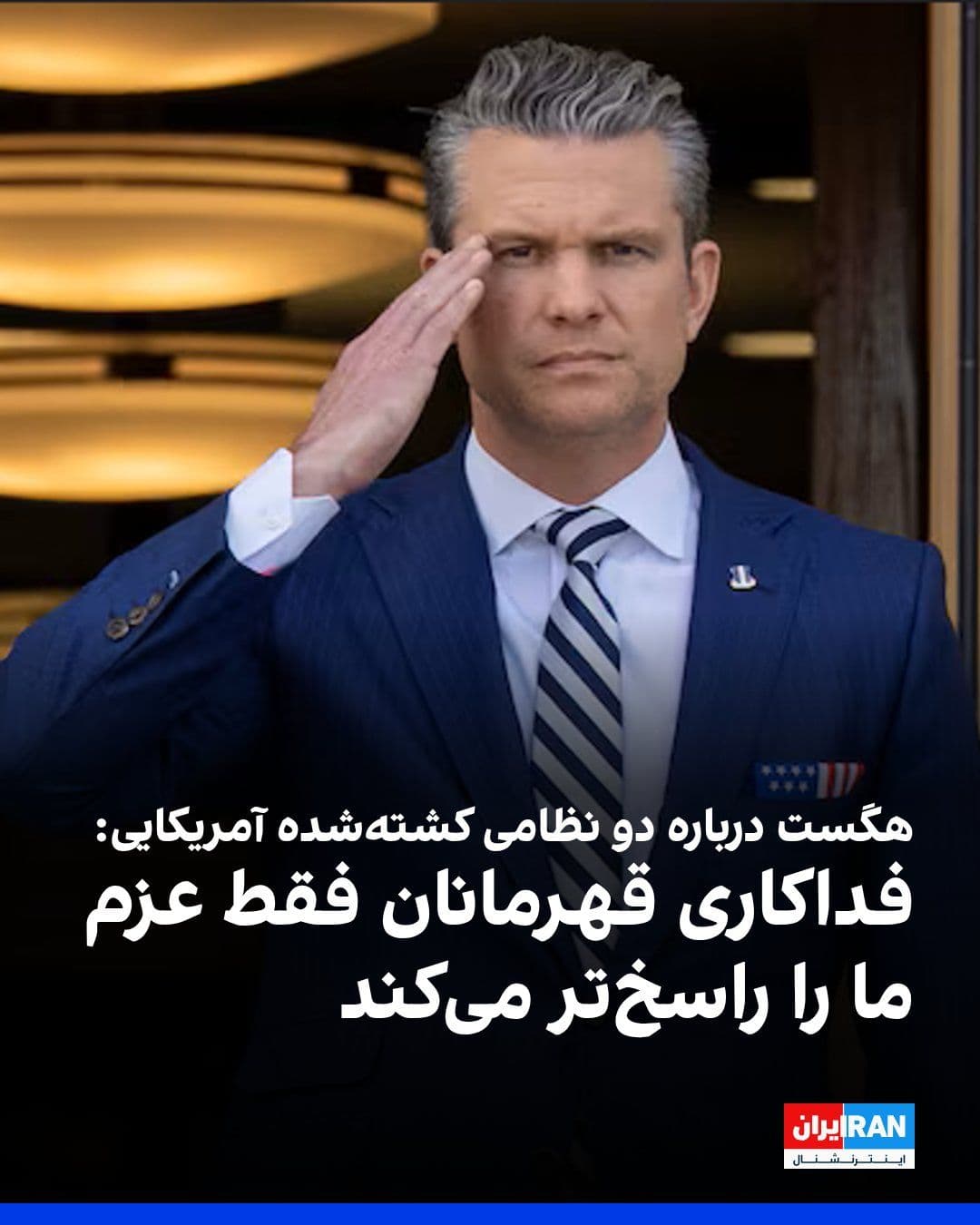 @ايران اينترنشنال: پیت هگست، وزیر جنگ آمریکا، در واکنش به کشته شدن دو نظامی آمریکایی در حملات جمهوری اسلامی در اردن در شبکه ایکس نوشت: «خدا نگهدارتان، قهرمانان. فداکاری شما فقط عزم ما را راسختر میکند.»
پیشتر سنتکام خ