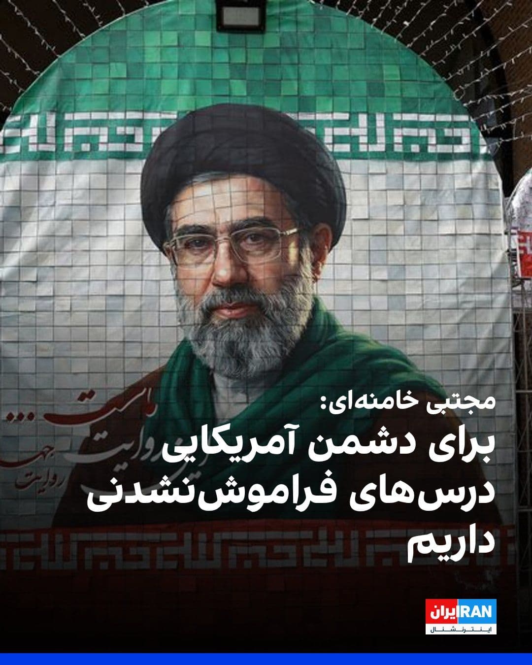 @ايران اينترنشنال: مجتبی خامنهای، رهبر جمهوری اسلامی، گفت ملت ایران و جبهه مقاومت برای دشمن آمریکایی درسهای فراموشنشدنی در اختیار دارند.
مجتبی خامنهای در پیامی افزود آمریکا با نقض مکرر تفاهمنامه امضاشده میان روسای