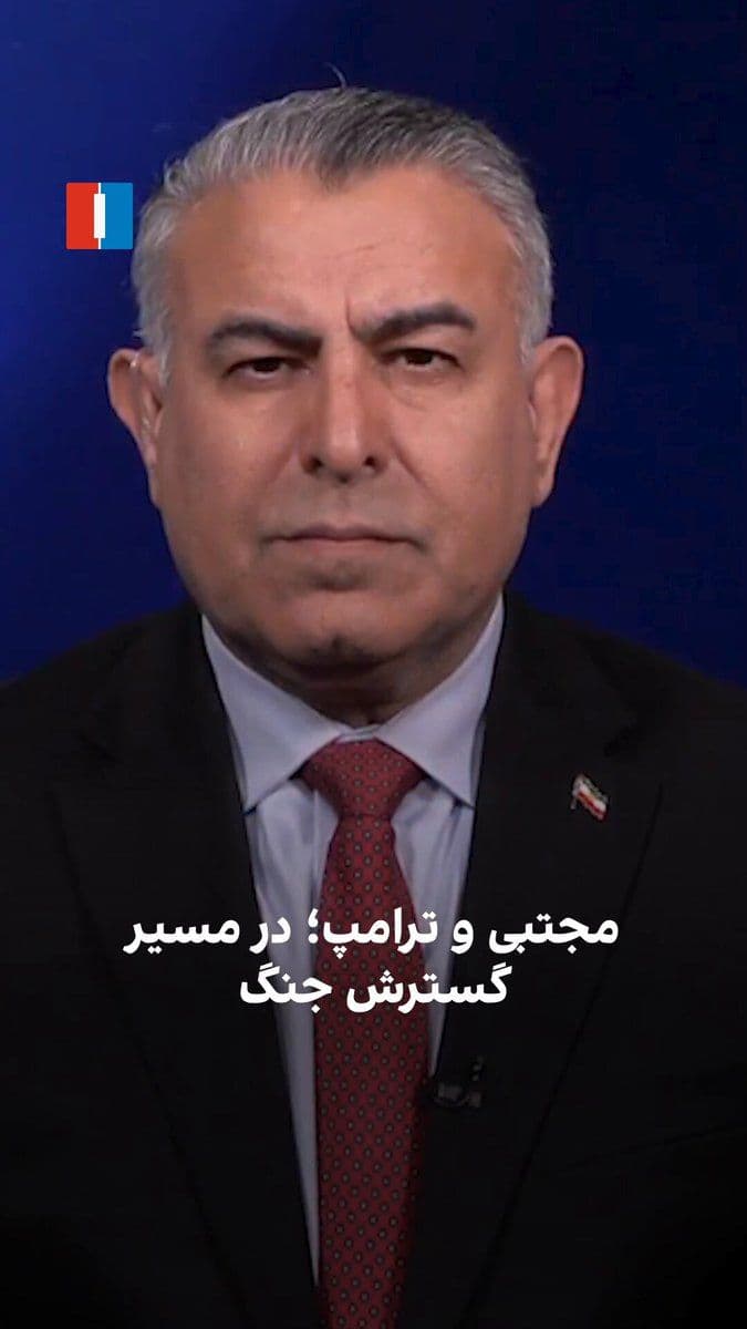 @ايران اينترنشنال: مراد ویسی، تحلیلگر ارشد ایراناینترنشنال، گفت: «گسترش جنگ میان آمریکا و جمهوری اسلامی با افزایش حملات دو طرف ادامه دارد. آمریکا حملات به مراکز سپاه در مناطق ساحلی جنوب ایران را تشدید کرده و سپاه نیز