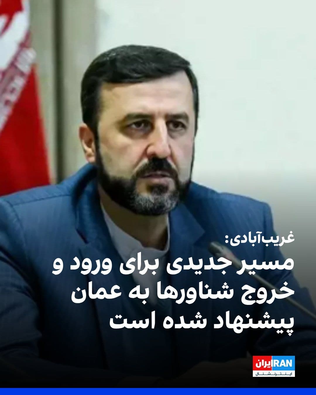 @ايران اينترنشنال: کاظم غریبآبادی، معاون وزیر خارجه جمهوری اسلامی، اعلام کرد که مسیر جدیدی برای ورود و خروج شناورها به عمان پیشنهاد شده است.
به گزارش خبرگزاری ایسنا، او عنوان کرد که جمهوری اسلامی «قصدی برای تعرض به حا