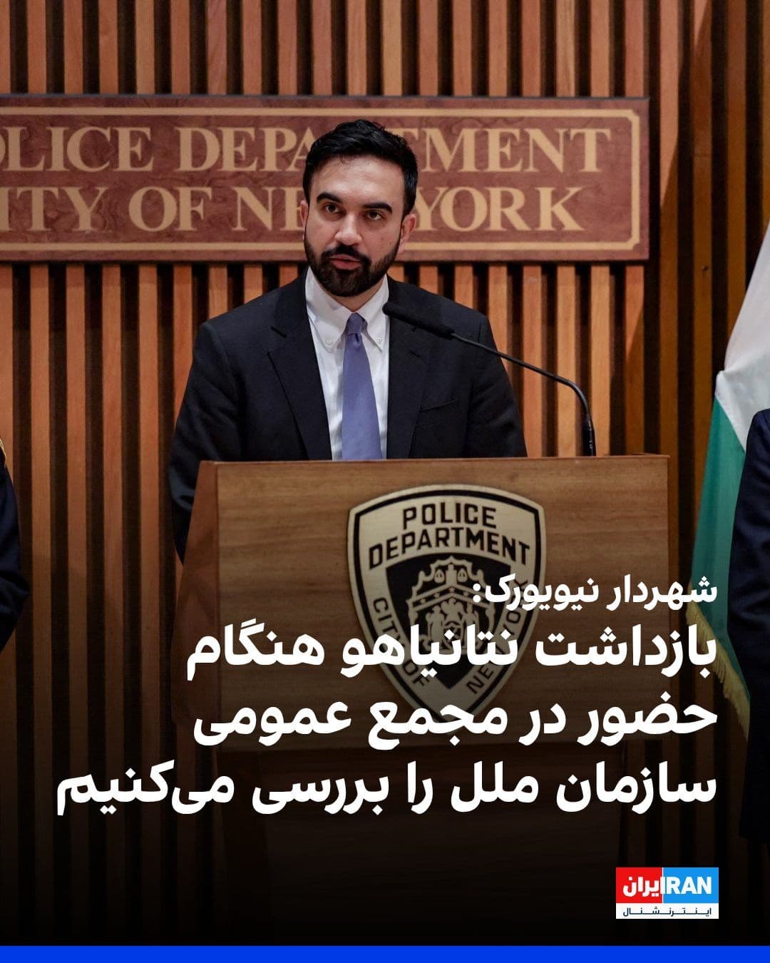 @ايران اينترنشنال: Zohran Mamdani, Mayor of New York, announced that his administration is examining the possibility of detaining Benjamin Netanyahu, the Prime Minister of Israel, should he travel to the city to attend