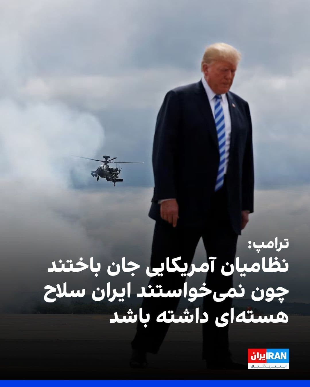 @ايران اينترنشنال: Donald Trump, President of the United States, described the killing of two American servicemen in the Islamic Republic's attack on the Muwaffaq al-Salti Air Base in Jordan as "regrettable," but defend