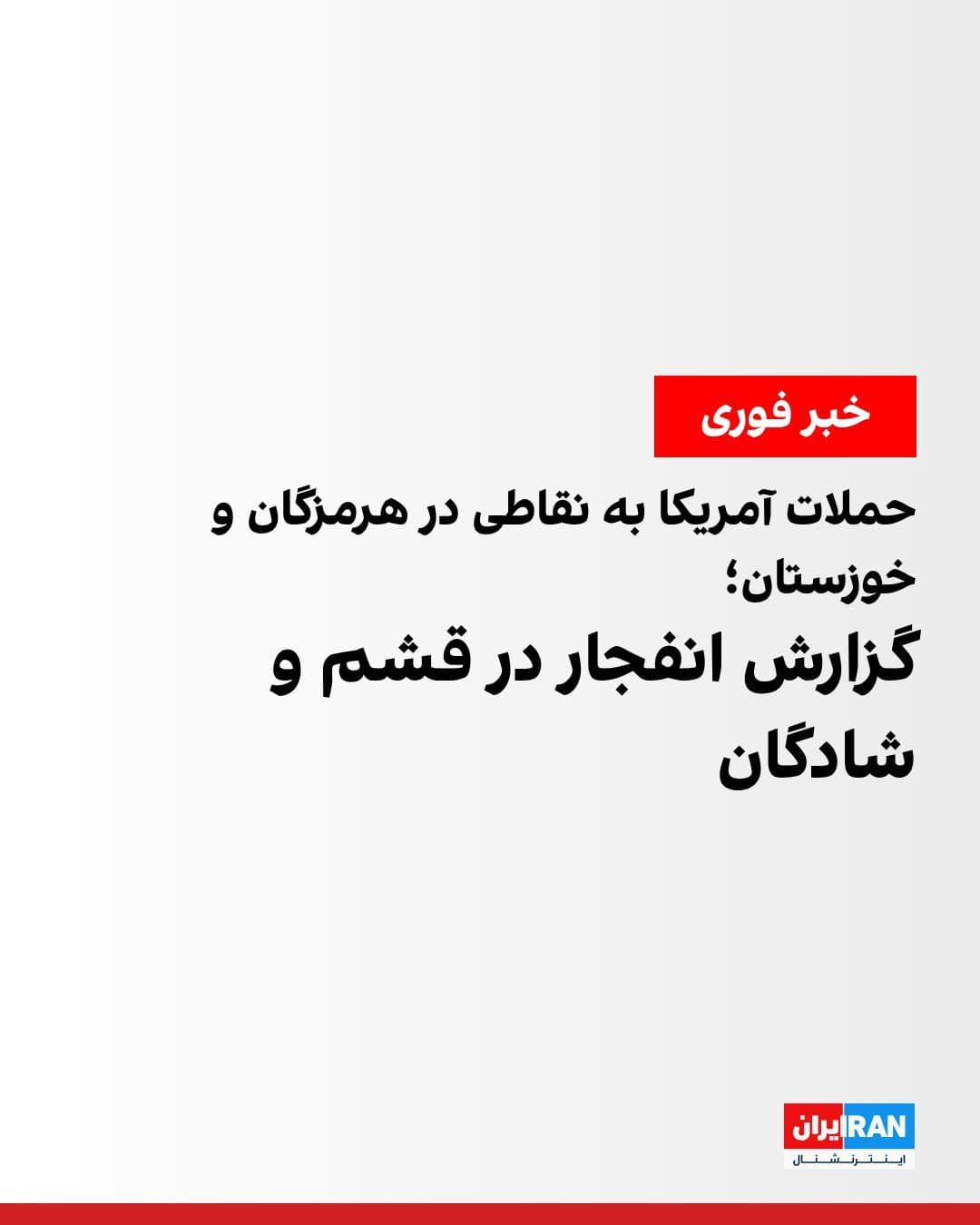 @ايران اينترنشنال: Iranian media reported on U.S. military strikes targeting locations in Hormozgan and Khuzestan provinces in the early hours of Sunday.
Mehr News Agency reported that locations near Sirik and Hajiabad