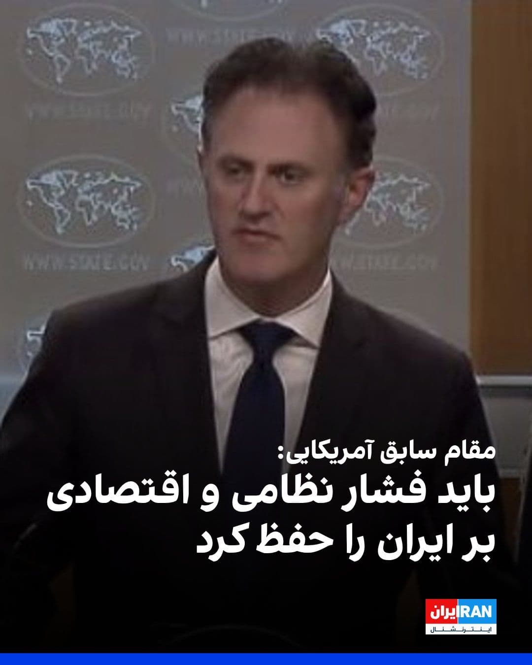 @ايران اينترنشنال: Nathan Sales, the former coordinator for counterterrorism at the U.S. State Department, said that the United States should maintain military and economic pressure on Iran instead of pursuing a new agr