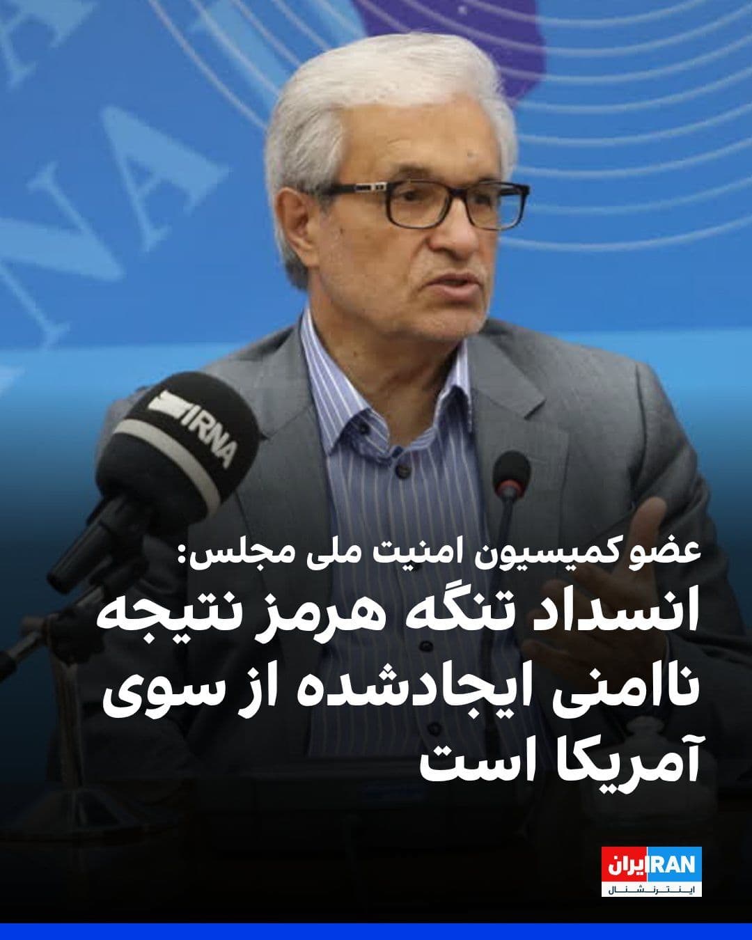 @ايران اينترنشنال: محمدرضا محسنیثانی، عضو کمیسیون امنیت ملی مجلس گفت: «انسداد تنگه هرمز نتیجه ناامنی ایجادشده از سوی آمریکا است.»
او اضافه کرد: «منشا اصلی ناامنیهای اخیر، اقدامات و سیاستهای ایالات متحده در منطقه، از