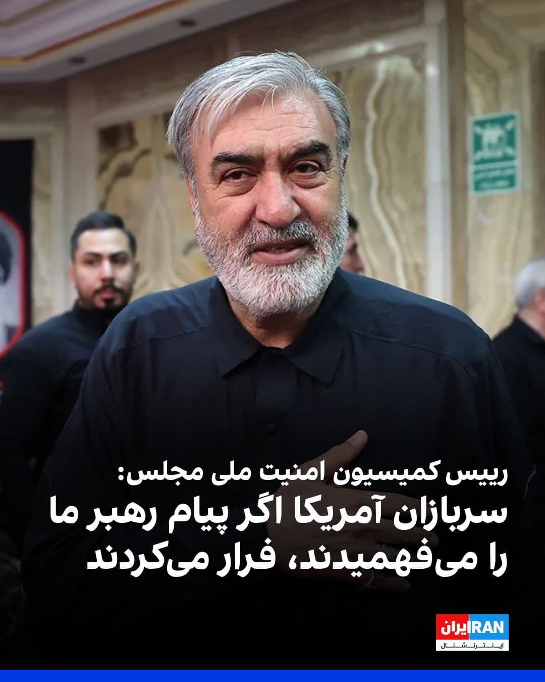 @ايران اينترنشنال: ابراهیم عزیزی، رییس کمیسیون امنیت ملی مجلس، با اشاره به پیام مکتوب مجتبی خامنهای در خصوص جنگ با آمریکا، در شبکه ایکس نوشت که اگر سربازان آمریکایی میدانستند اشاره رهبر به «درسهای فراموشنشدنی» به آن