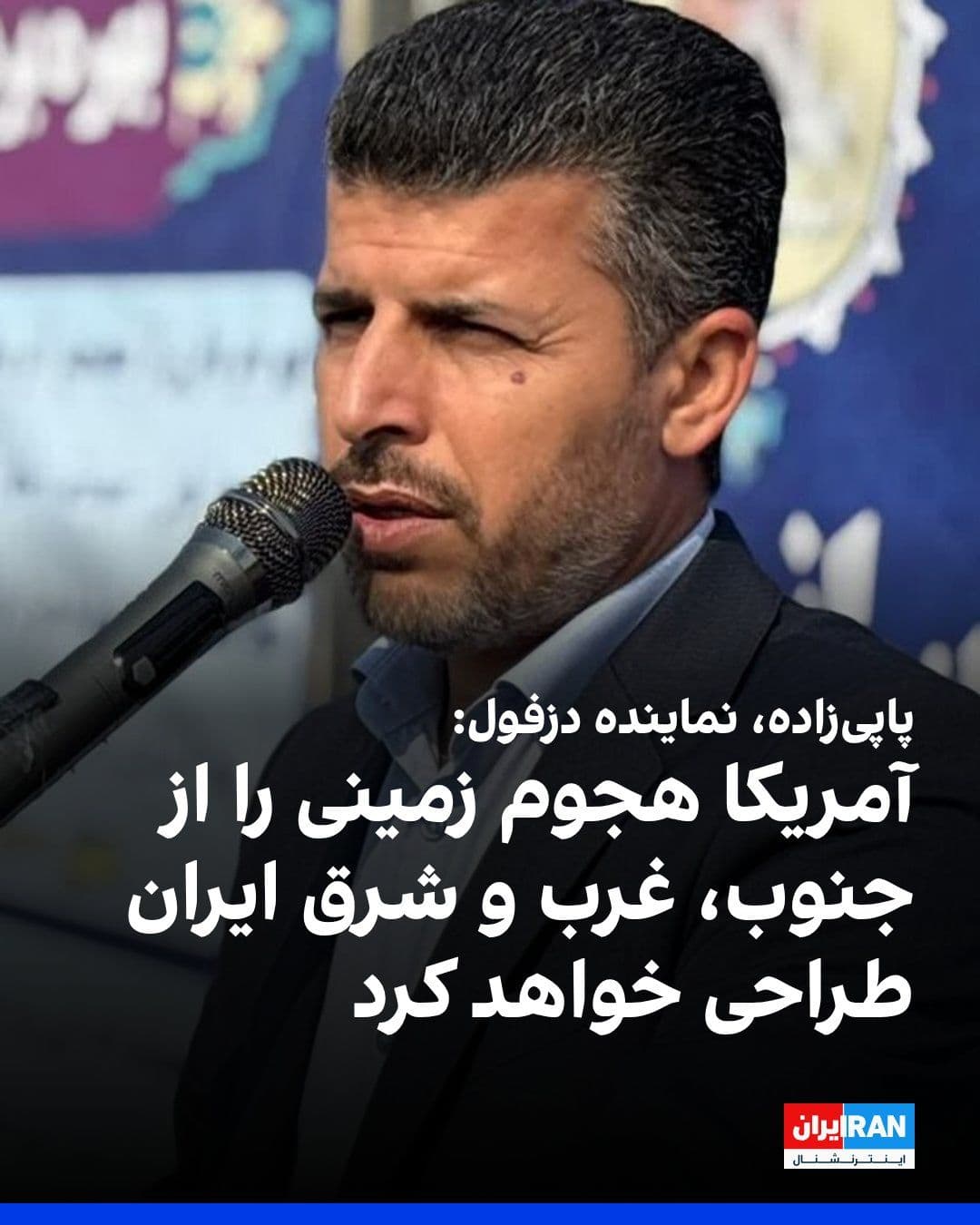 @ايران اينترنشنال: Abbas Papi-Zadeh, the representative of Dezful in the parliament, said: "The scenario that America has in its agenda is to first take control of the Strait of Hormuz from the Islamic Republic, and aft