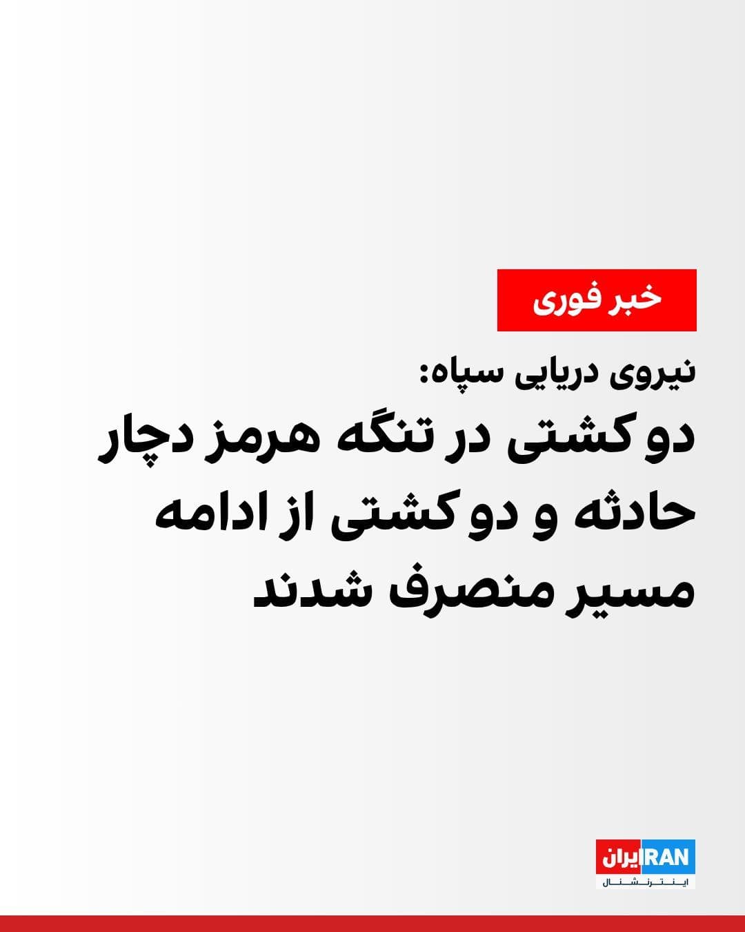 @ايران اينترنشنال: The IRGC Navy announced on Sunday noon that it had intercepted four vessels that, according to this force, intended to exit the Strait of Hormuz via an "unsafe" route by disabling their navigation sys