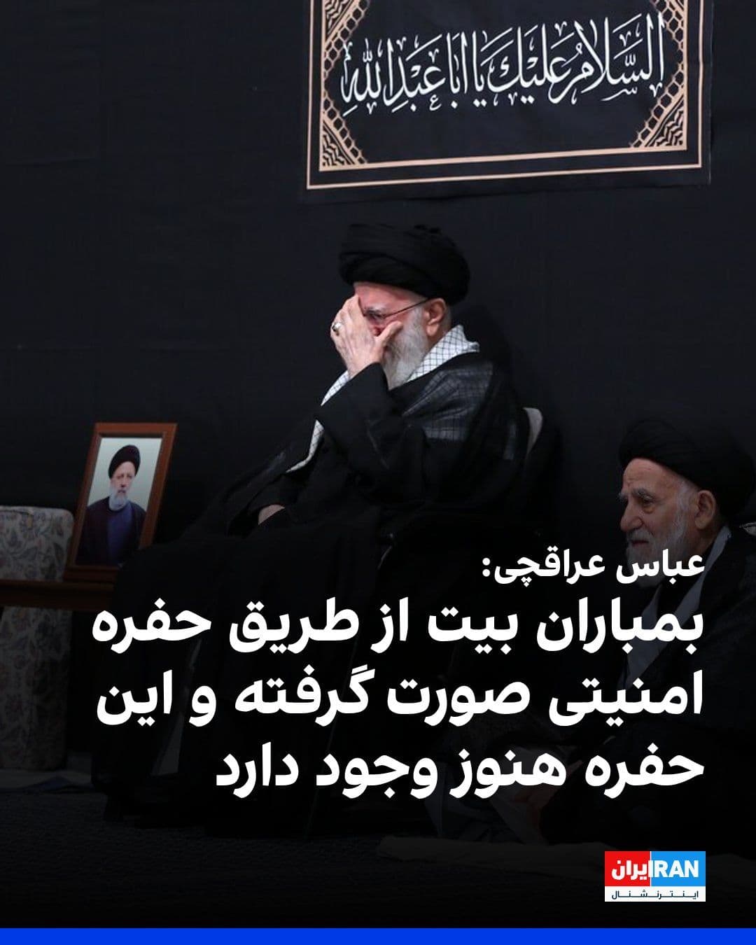@ايران اينترنشنال: Abbas Araghchi, the Foreign Minister of the Islamic Republic, said that he was present at the site on the day of the bombing of Ali Khamenei's office and added: "The bombing of the residence occurred