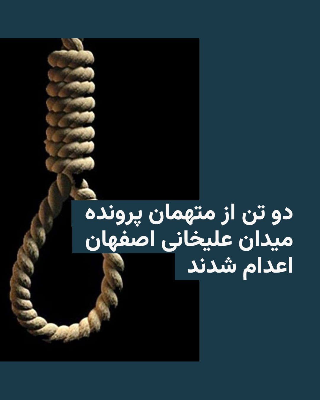 @RadioFarda|راديو فردا: Mizan News Agency, affiliated with the Judiciary, reported on Sunday that the death sentences of Erfán Esfandiári and Gol-Mohammad Mohammadi, two of the young protesters from the December 2025 uprisin