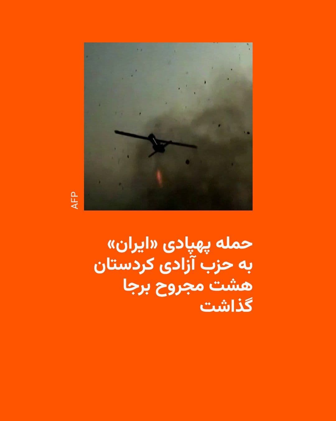 @RadioFarda|راديو فردا: The Kurdistan Freedom Party (PAK) announced that early Sunday morning, it was targeted by a drone attack "by the Iranian government," resulting in eight members of the group being wounded in the assau
