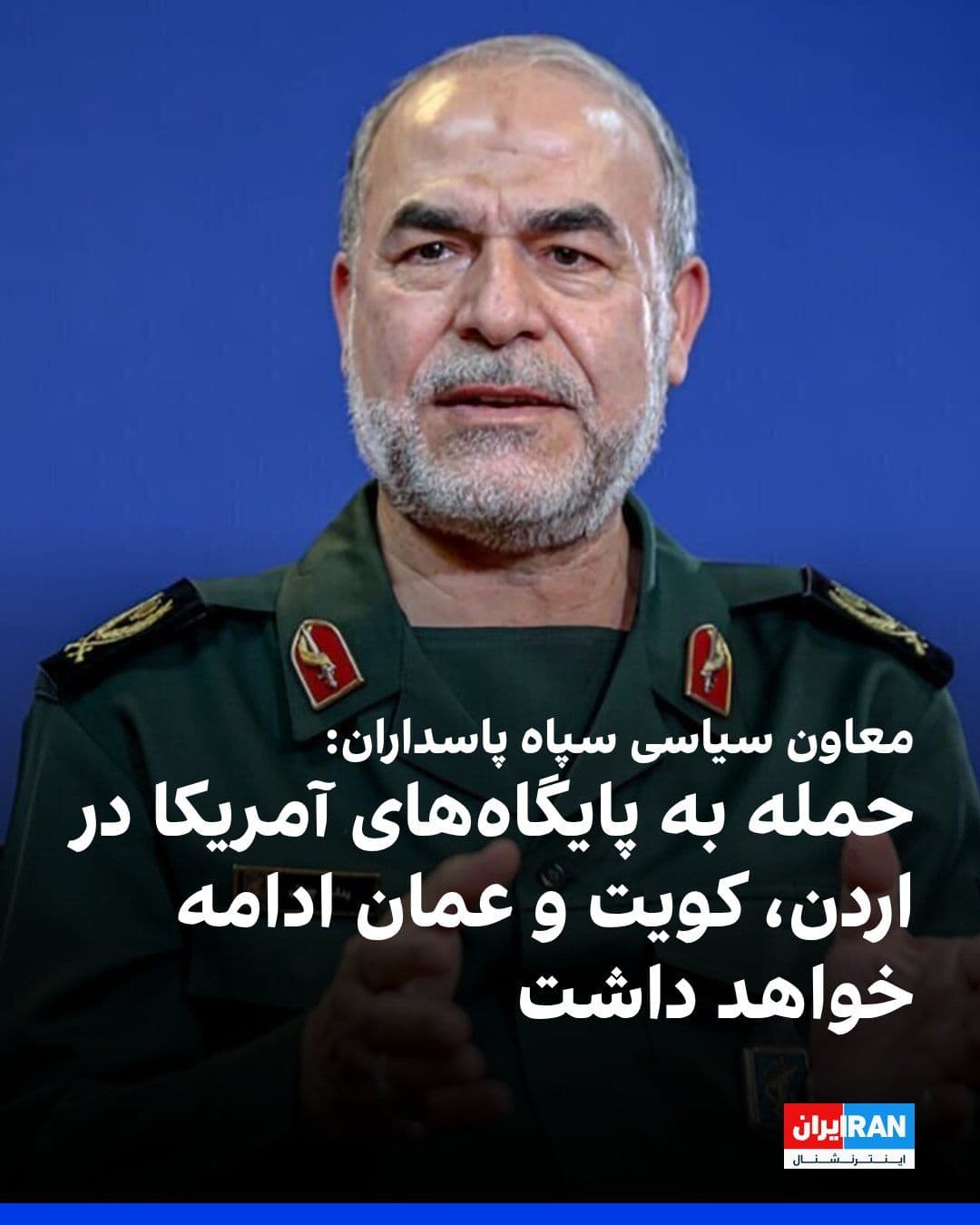 @ايران اينترنشنال: Yadollah Javani, the political deputy of the IRGC, said in an interview with Fars News Agency, affiliated with the IRGC: "The Islamic Republic, in response to the US attacks, has targeted this country