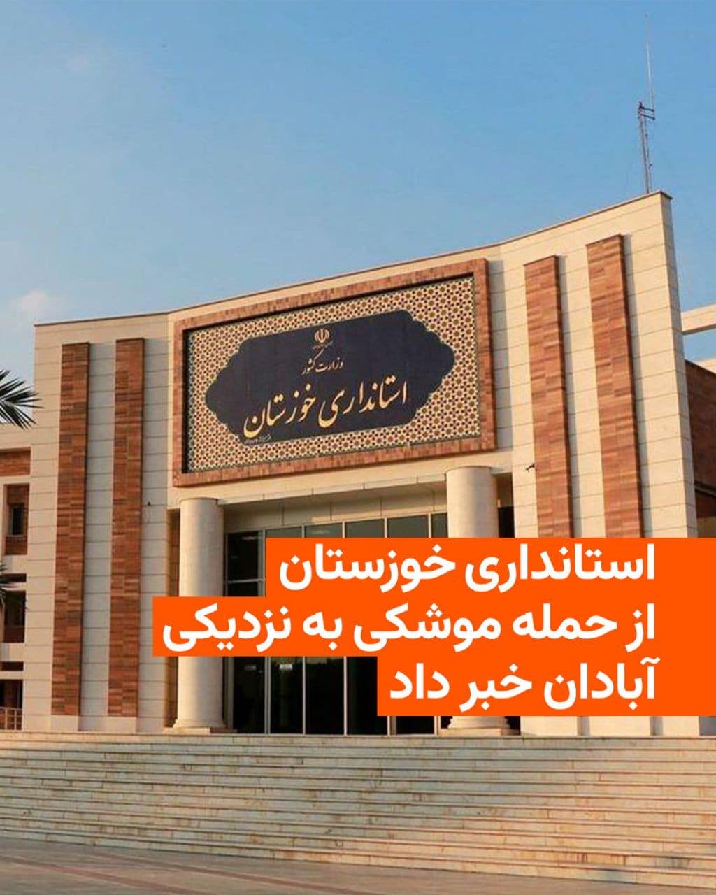 @RadioFarda|راديو فردا: معاون امنیتی و انتظامی استانداری خوزستان عصر روز یکشنبه از «حمله موشکی آمریکا» به نقطهای در اطراف شهر آبادان خبر داد.
ولیالله حیاتی اضافه کرد که این حمله کشته و مجروحی به جا نگذاشته است.
سنتکام، س
