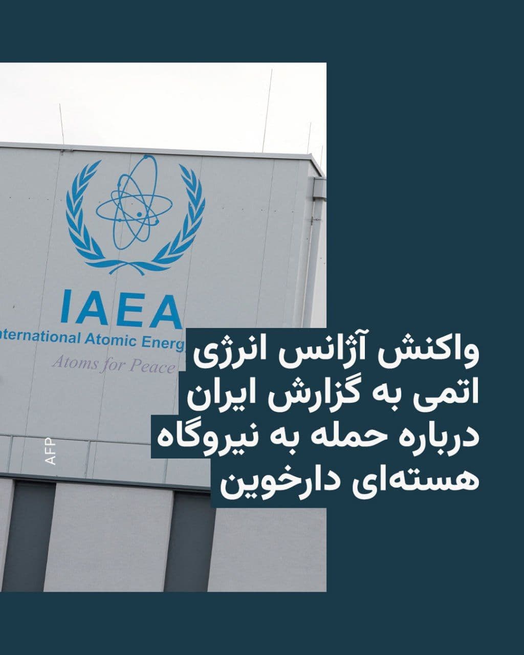 @RadioFarda|راديو فردا: آژانس بینالمللی انرژی اتمی روز یکشنبه در پی اعلام سازمان انرژی اتمی ایران درباره حمله هوایی آمریکا به نیروگاه هستهای در حال ساخت دارخوین، خواستار خویشتنداری طرفین شد.
ایران گفته است آمریکا بامداد ی