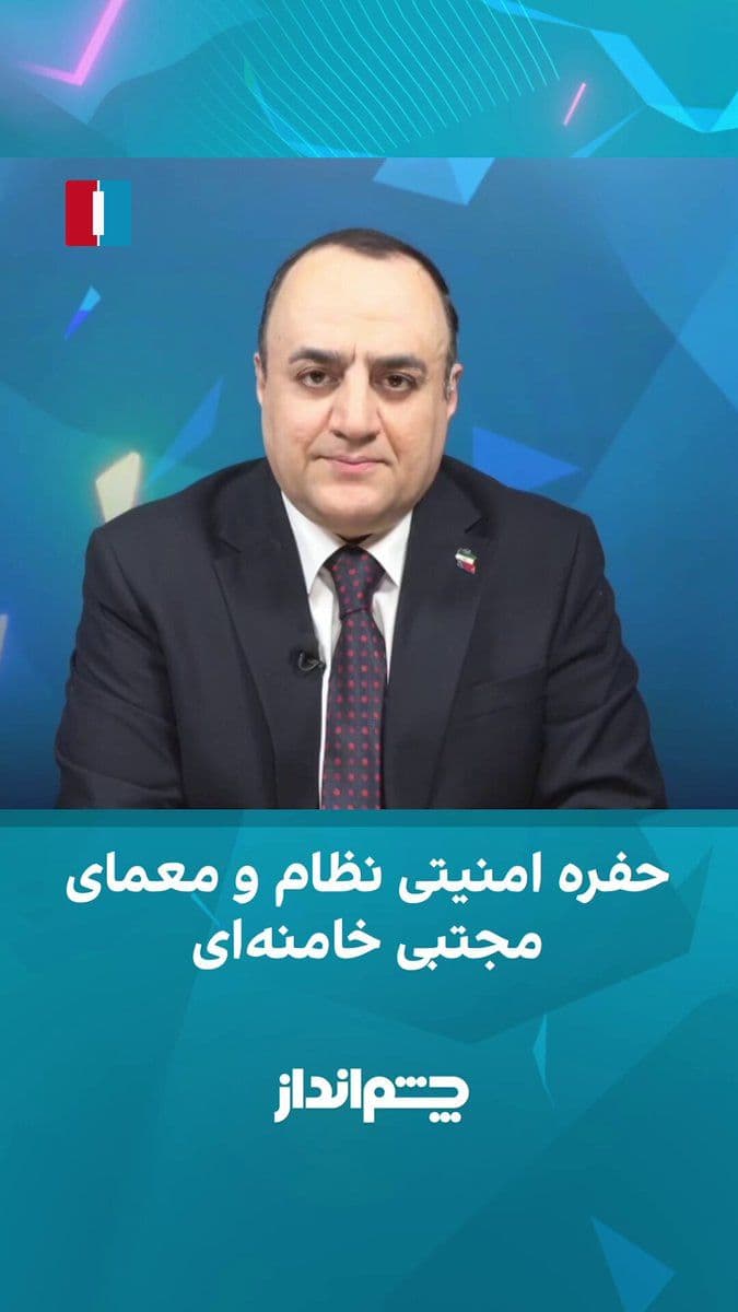 @ايران اينترنشنال: مهدی مهدویآزاد در برنامه «چشمانداز» گفت عباس عراقچی در مصاحبه اخیرش اذعان کرده در دوره جدید حتی یکبار هم مجتبی خامنهای را ندیده و در زمان آتشبس نیز هیچ ارتباط مستقیم یا غیرمستقیمی با او نداشته اس