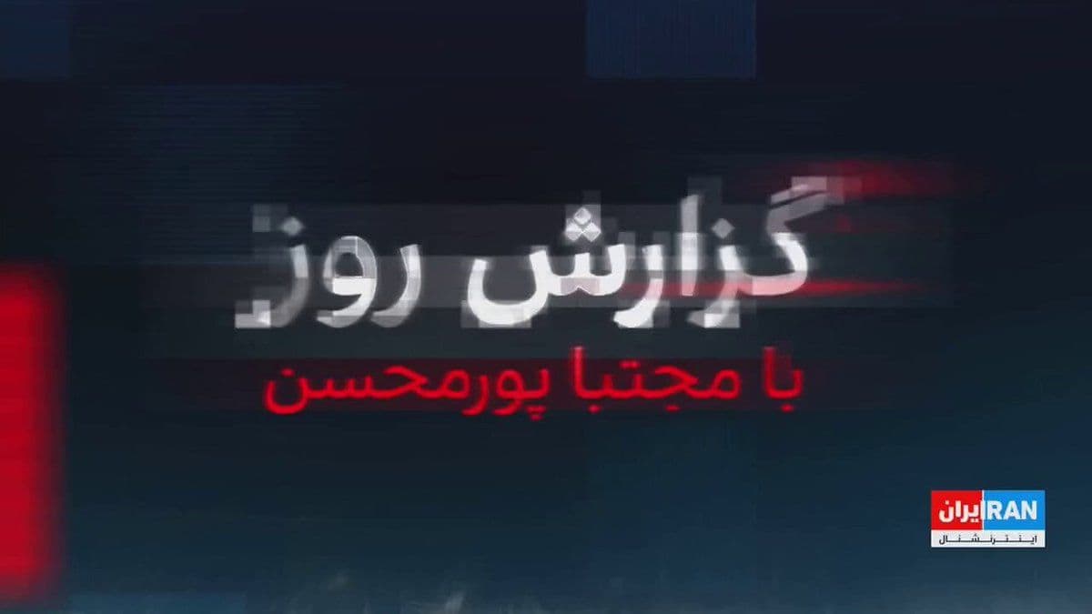 @ايران اينترنشنال: Shortly after the statement attributed to Mojtaba Khamenei, rejecting negotiations and emphasizing the continuation of the war, Shariatmadari, his representative at Kayhan, called for the trial of war