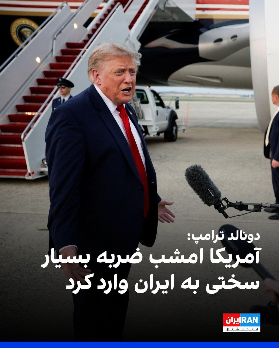 @ايران اينترنشنال: Donald Trump, President of the United States, told reporters on his way back from New York to Washington that the United States had "very severely" targeted Iran in response to the killing of American