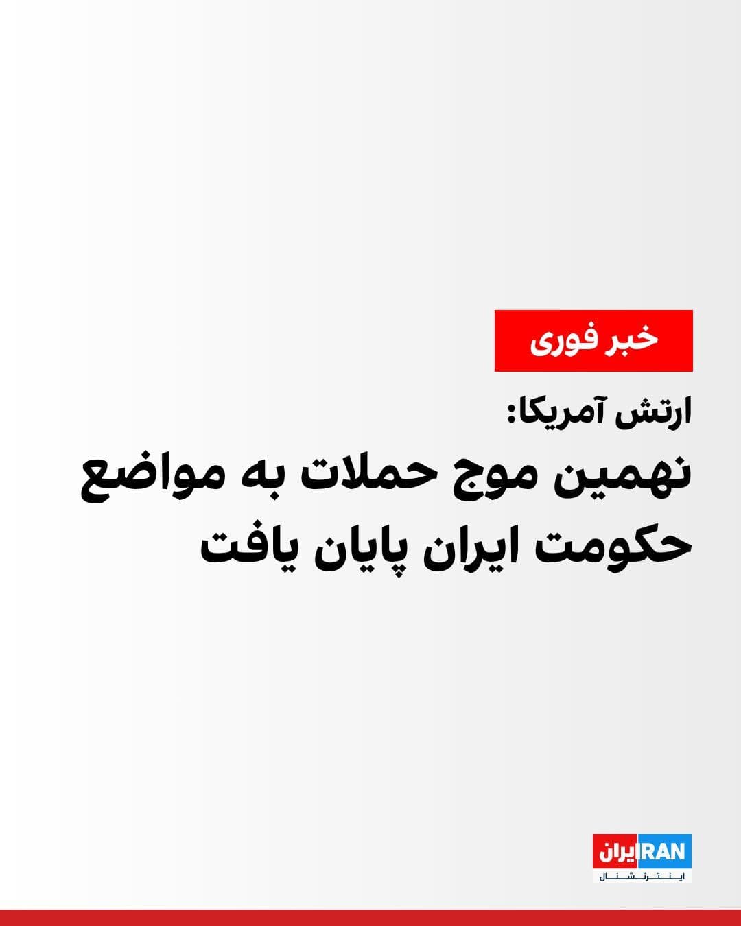 @ايران اينترنشنال: فرماندهی مرکزی آمریکا (سنتکام) اعلام کرد نهمین موج متوالی حملات هوایی به ایران، ساعت ۱۰ شب شنبه به وقت شرق آمریکا، با موفقیت پایان یافته است.
سنتکام اعلام کرد در این حملات، مراکز فرماندهی نظامی، ساما