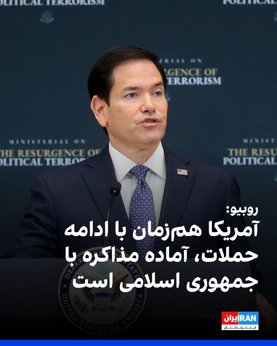@ايران اينترنشنال: Marco Rubio, the U.S. Secretary of State, said Washington still welcomes a diplomatic solution despite the completion of the ninth consecutive night of military strikes against Iran and will continue