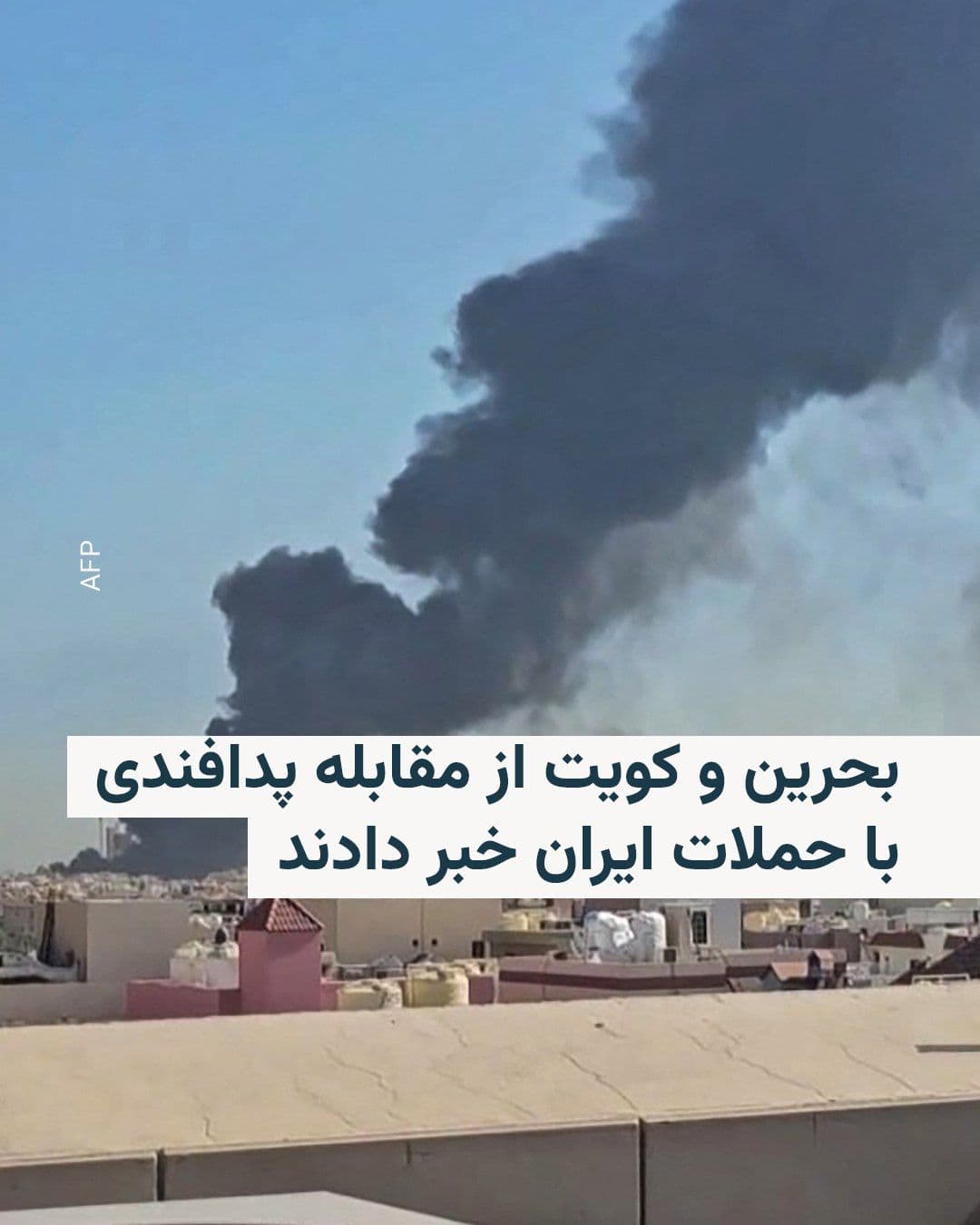 @RadioFarda|راديو فردا: On the morning of Monday, July 19, air raid sirens sounded once again in Bahrain and Kuwait, and officials in those countries reported defensive countermeasures against missile and drone attacks from