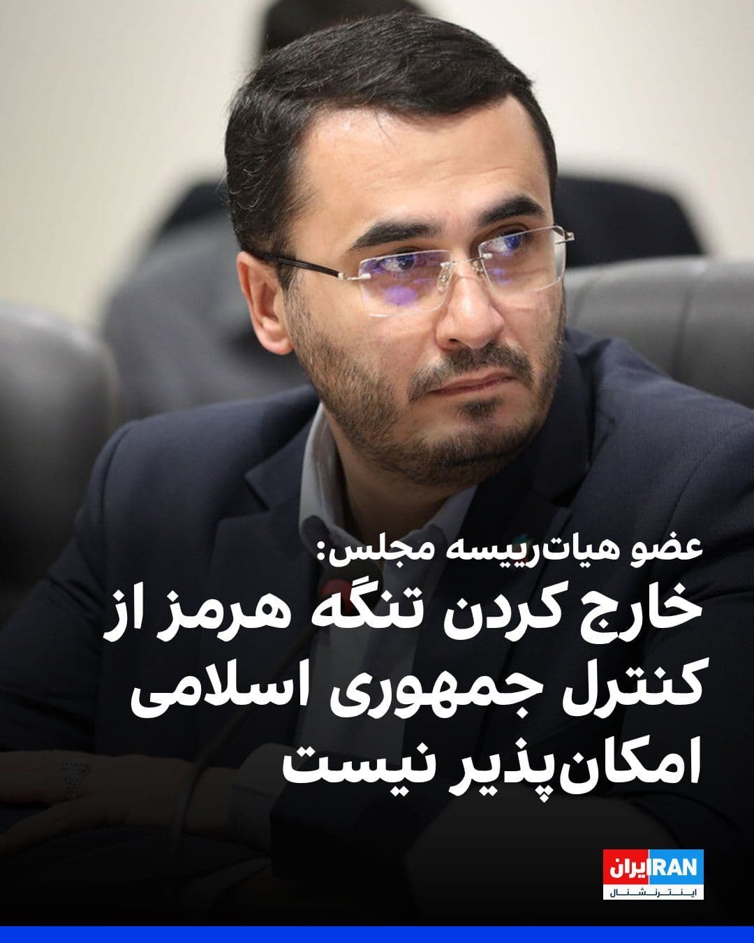 @ايران اينترنشنال: روحالله متفکرآزاد، عضو هیاترییسه مجلس، به حملات اخیر آمریکا علیه جمهوری اسلامی اشاره کرد و گفت خارج کردن تنگه هرمز از کنترل جمهوری اسلامی امکانپذیر نیست و جمهوری اسلامی در این زمینه کوتاه نخواهد آم