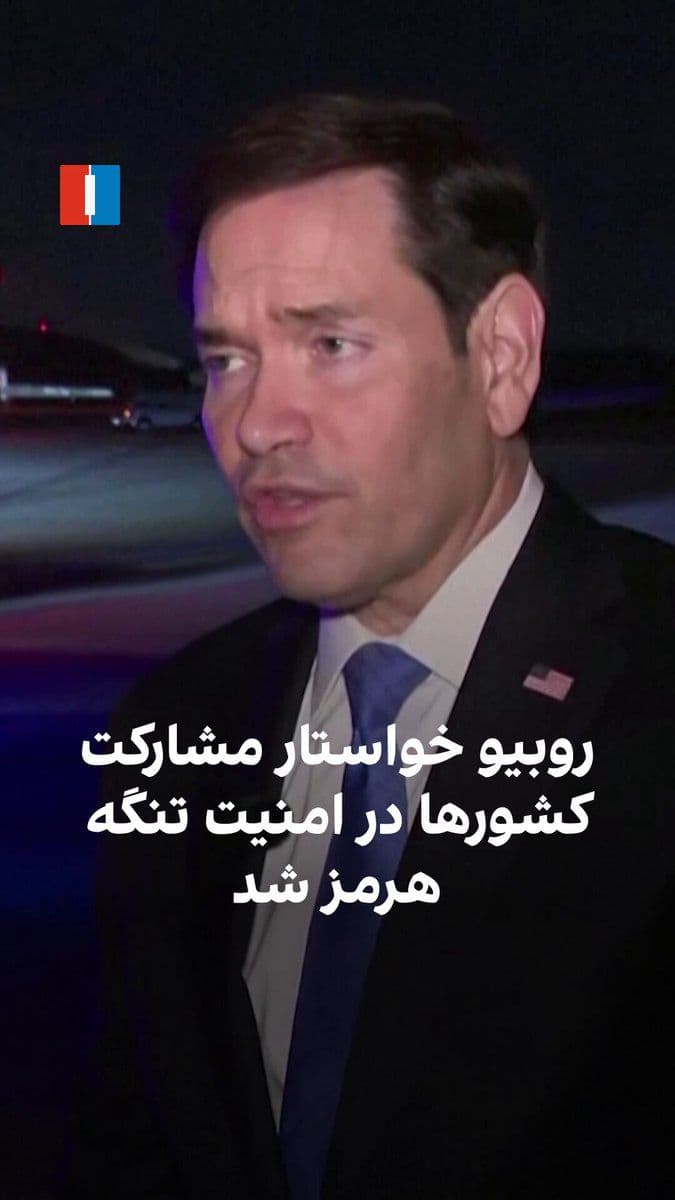 @ايران اينترنشنال: Marco Rubio, the U.S. Secretary of State, called on other countries to join efforts to protect global shipping following reports of Iranian attacks on ships in the strategic waterway of the Strait of