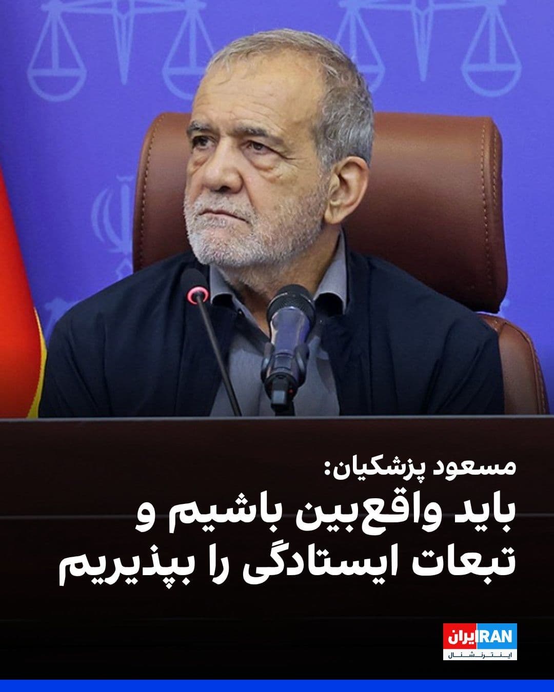 @ايران اينترنشنال: Masoud Pezeshkian, while attending the Supreme Judicial Council meeting, said: "When we decide to stand firm and resist the enemy, we must also accept the consequences of this decision, and we cannot