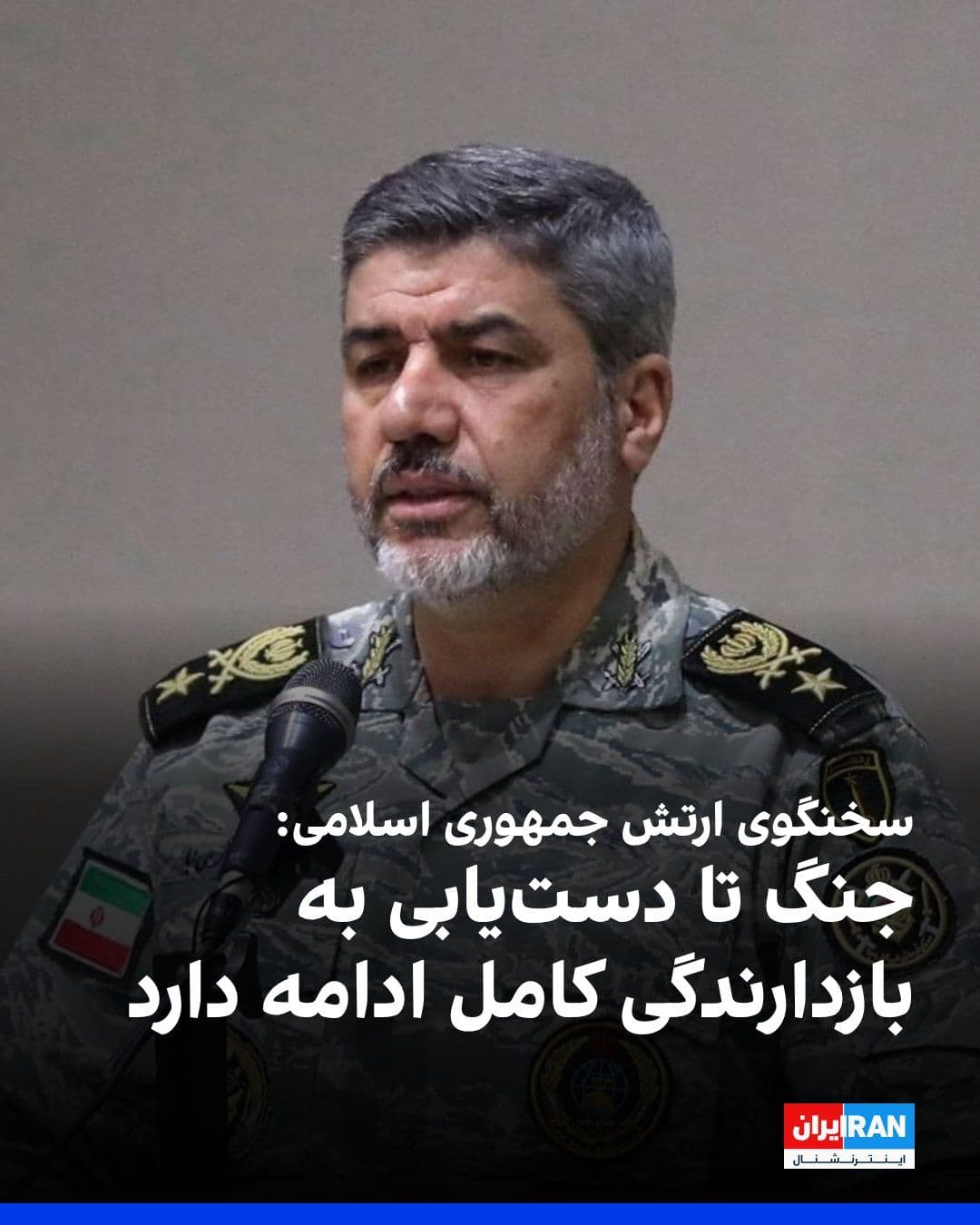 @ايران اينترنشنال: Mohammad Akrami-Nia, spokesperson for the Islamic Republic's army, announced that the war will continue until it leads to "the establishment of complete deterrence for the Iranian nation."
The spokes