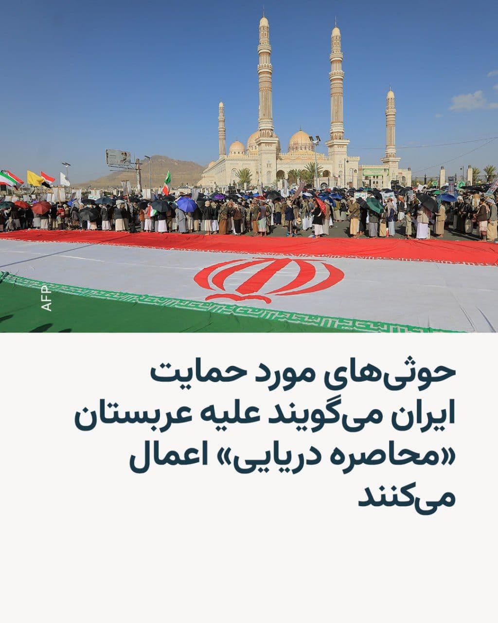 @RadioFarda|راديو فردا: شورشیان حوثی مورد حمایت ایران در یمن روز دوشنبه اعلام کردند که محاصره دریایی علیه عربستان سعودی از این لحظه اجرا میشود.
سخنگوی نظامی این گروه اعلام کرد که محاصره دریایی علیه عربستان سعودی که آن را «