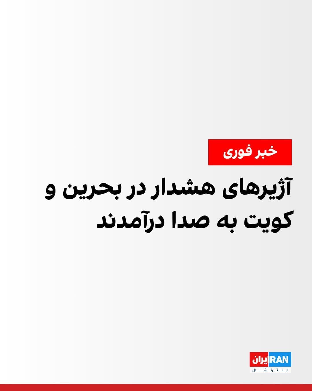 @ايران اينترنشنال: وزارت کشور بحرین دوشنبه ۲۹ تیر اعلام کرد آژیرهای هشدار بار دیگر در این کشور به صدا درآمدند. همزمان، خبرگزاری دولتی کویت از به صدا درآمدن آژیرهای هشدار در این کشور خبر داد.
ارتش کویت نیز اعلام کرد پداف