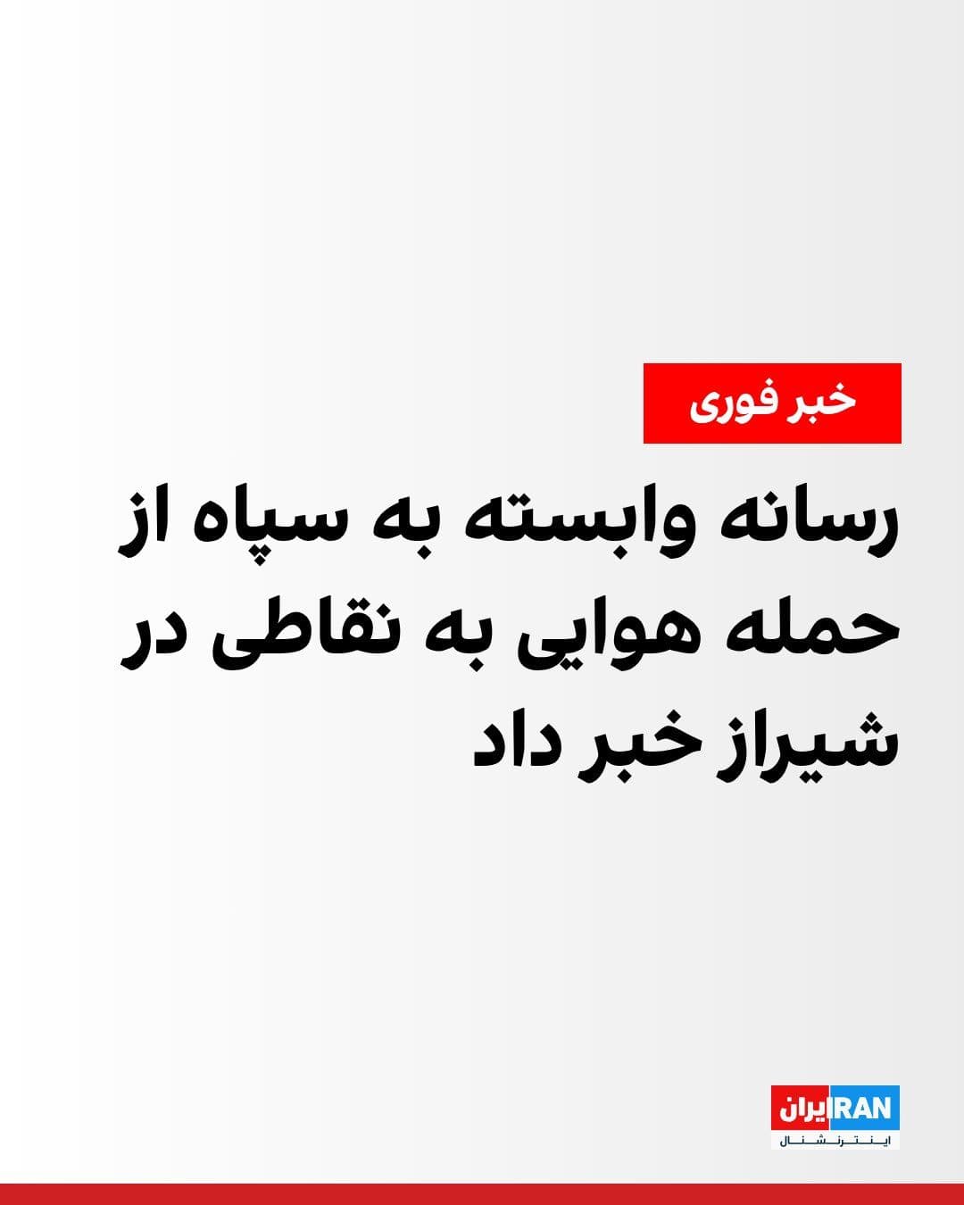 @ايران اينترنشنال: خبرگزاری فارس، وابسته به سپاه پاسداران، عصر دوشنبه از شنیده شدن صدای انفجار در بخش هایی از شمال غرب شیراز خبر داد و اعلام کرد گزارشهای اولیه حاکی از حمله هوایی به یک نقطه در این شهر است.
پیشتر سپاه
