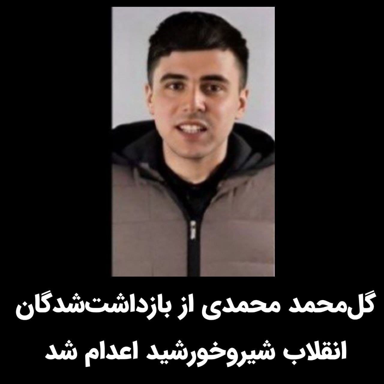 @✡︎𝐋𝐢𝐯𝐞𝐈𝐫𝐚𝐧𝐍𝐞𝐰𝐬🇮🇷🇮🇱: 🚨Don’t stop talking about Iran.
At dawn today, Gol Mohammad Mohammadi, a 23 year old Iranian patriot and supporter of the Lion and Sun Revolution, was executed by the Islamic Republic terrorist regim