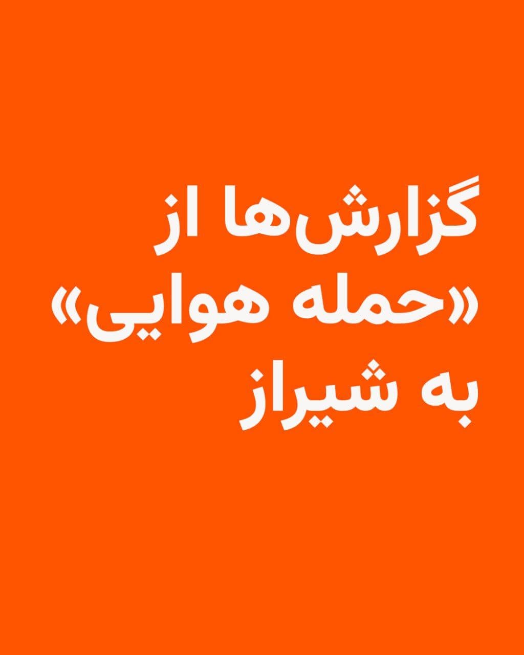 @RadioFarda|راديو فردا: رسانههای ایران و برخی کاربران در شبکههای اجتماعی از شنیده شدن صدای انفجار در شهر شیراز در عصر روز دوشنبه خبر دادهاند.
خبرگزاری فارس، نزدیک به سپاه پاسداران، اعلام کرد که گزارشهای اولیه حاکی از «ح