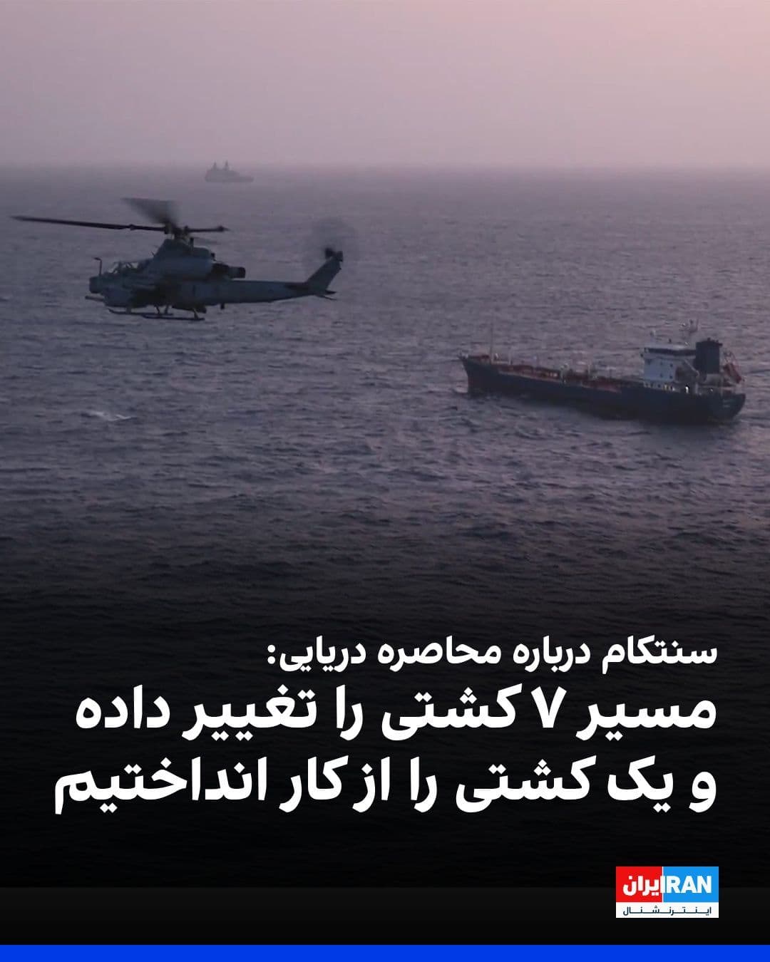@ايران اينترنشنال: ستاد فرماندهی مرکزی آمریکا (سنتکام) در شبکه ایکس، اعلام کرد نیروهای آمریکایی مستقر در ناو تهاجمی آبیخاکی یواساس باکسر در دریای عرب، بهصورت شبانهروزی از عملیات پروازی برای اجرای محاصره دریایی بناد