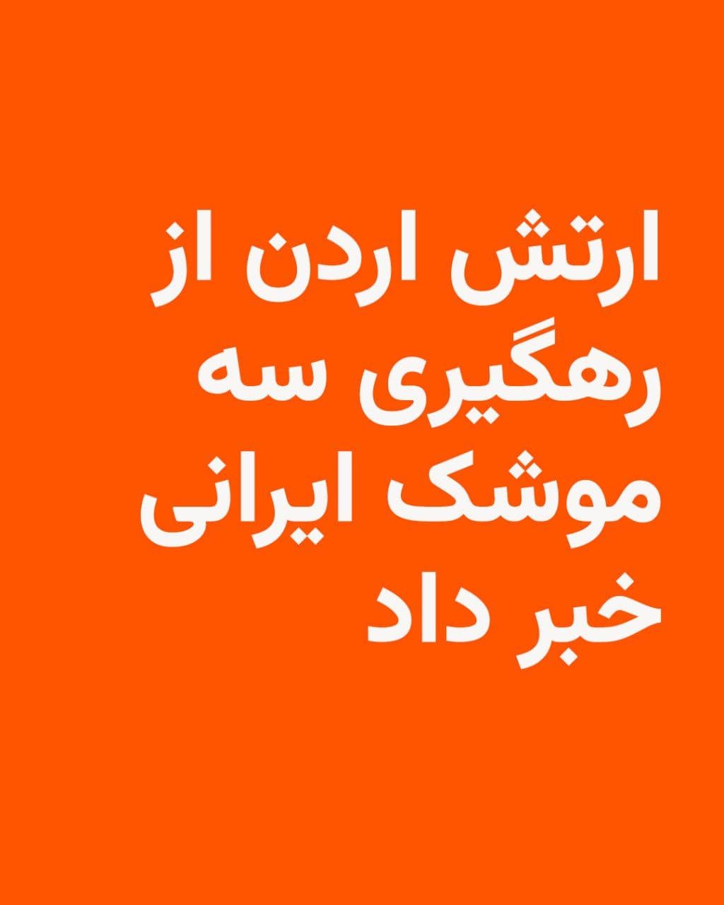 @RadioFarda|راديو فردا: ارتش اردن شامگاه دوشنبه ۲۹ تیر حمله موشکی به این کشور را تایید و از رهگیری موشکهای شلیک شده به سوی این کشور خبر داد.
به گزارش خبرگزاری فرانسه ارتش اردن شامگاه دوشنبه اعلام کرد که سه موشک از مبدا ای