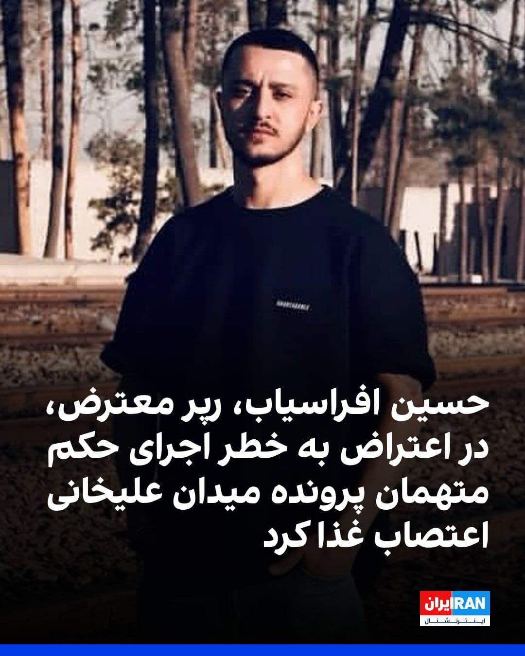 @ايران اينترنشنال: صفحه منتسب به حسین افراسیاب در اینستاگرام اعلام کرد او از شنبه ۲۷ تیرماه در اعتراض به خطر اجرای احکام پرونده «میدان علیخانی» اصفهان دست به اعتصاب غذا زده است.
در این پست آمده است که اعتصاب غذای حسین