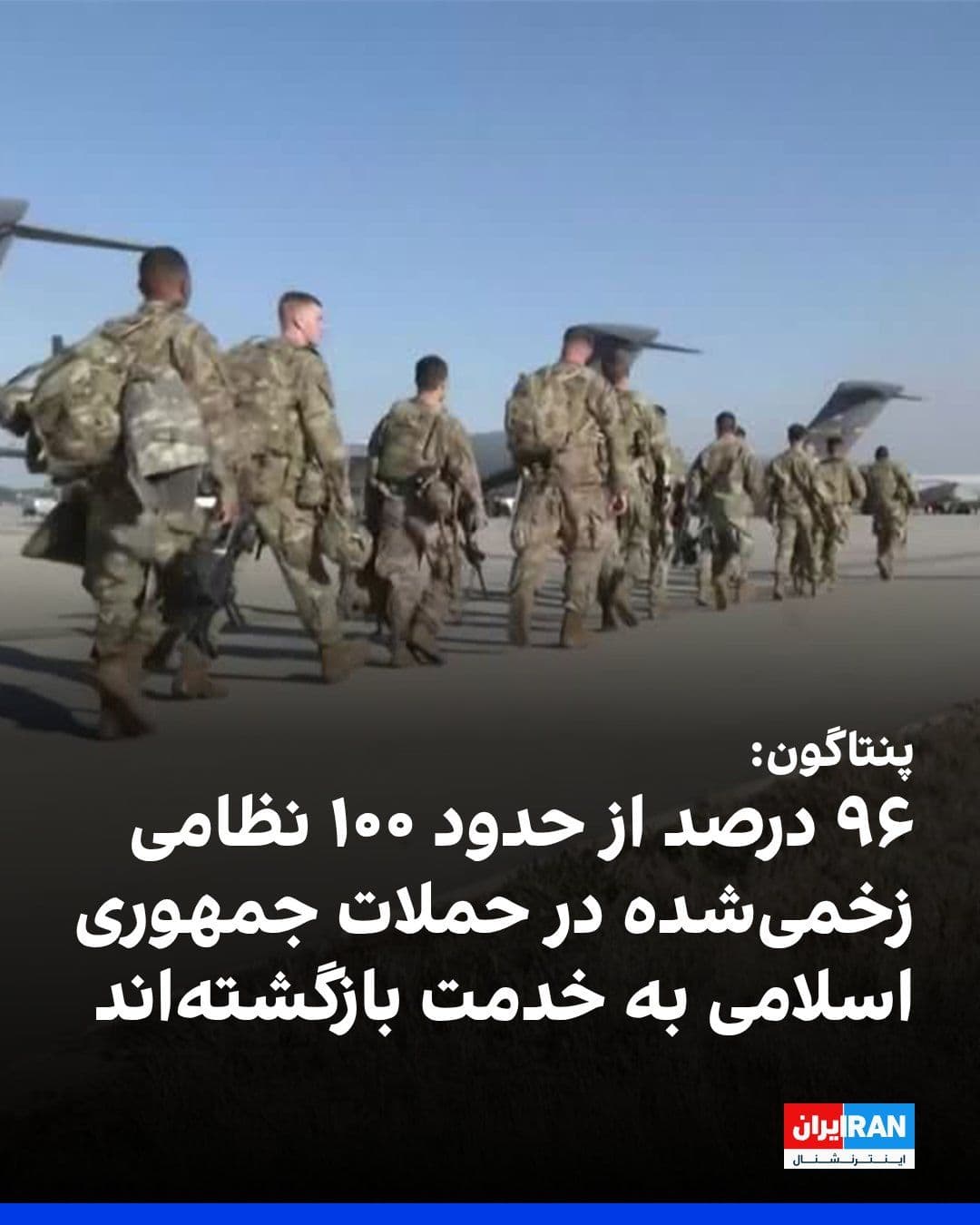 @ايران اينترنشنال: مقامهای آمریکایی به سیبیاس نیوز گفتند نزدیک به ۱۰۰ نظامی آمریکایی در چندین حمله هوایی جمهوری اسلامی به پایگاههای آمریکا در منطقه خاورمیانه طی ماه جاری زخمی شدهاند.
به گفته دو مقام آمریکایی، بیش