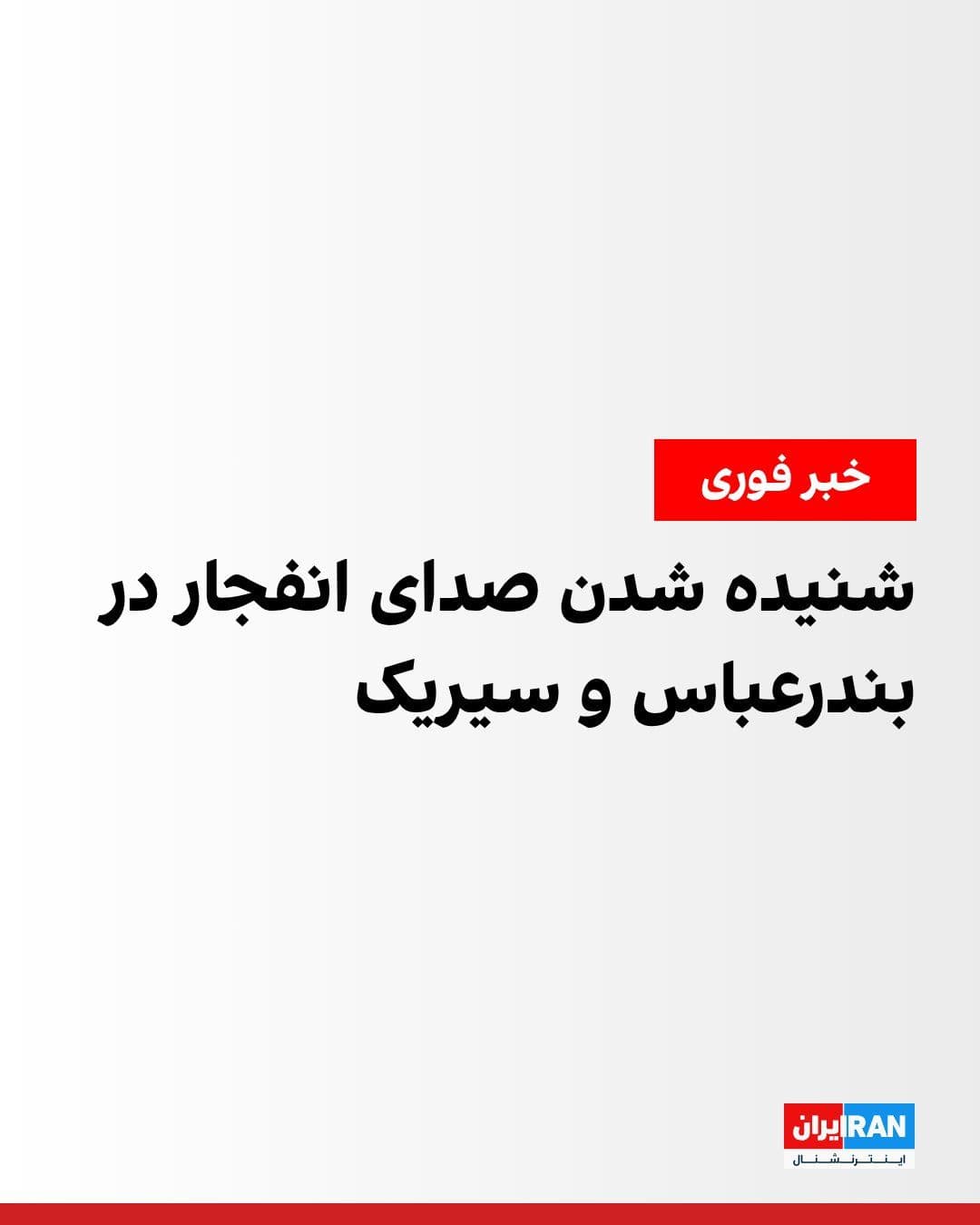 @ايران اينترنشنال: خبرگزاری فارس، وابسته به سپاه پاسداران، شامگاه دوشنبه از شنیده شدن صدای انفجار در حوالی سیریک خبر داد و اعلام کرد هنوز محل دقیق این انفجارها مشخص نیست.
همزمان صداوسیمای جمهوری اسلامی از شنیده شدن صدای