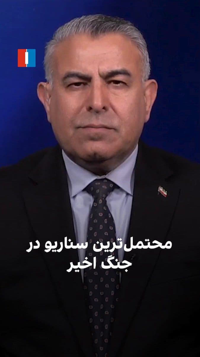 @ايران اينترنشنال: مراد ویسی، تحلیلگر ارشد ایراناینترنشنال، گفت: «به نظر میرسد محتملترین سناریو، افزایش حملات هوایی آمریکا از نظر شدت، تعداد و گستره جغرافیایی، فراتر از جنوب ایران باشد. هدف این حملات از کار انداختن