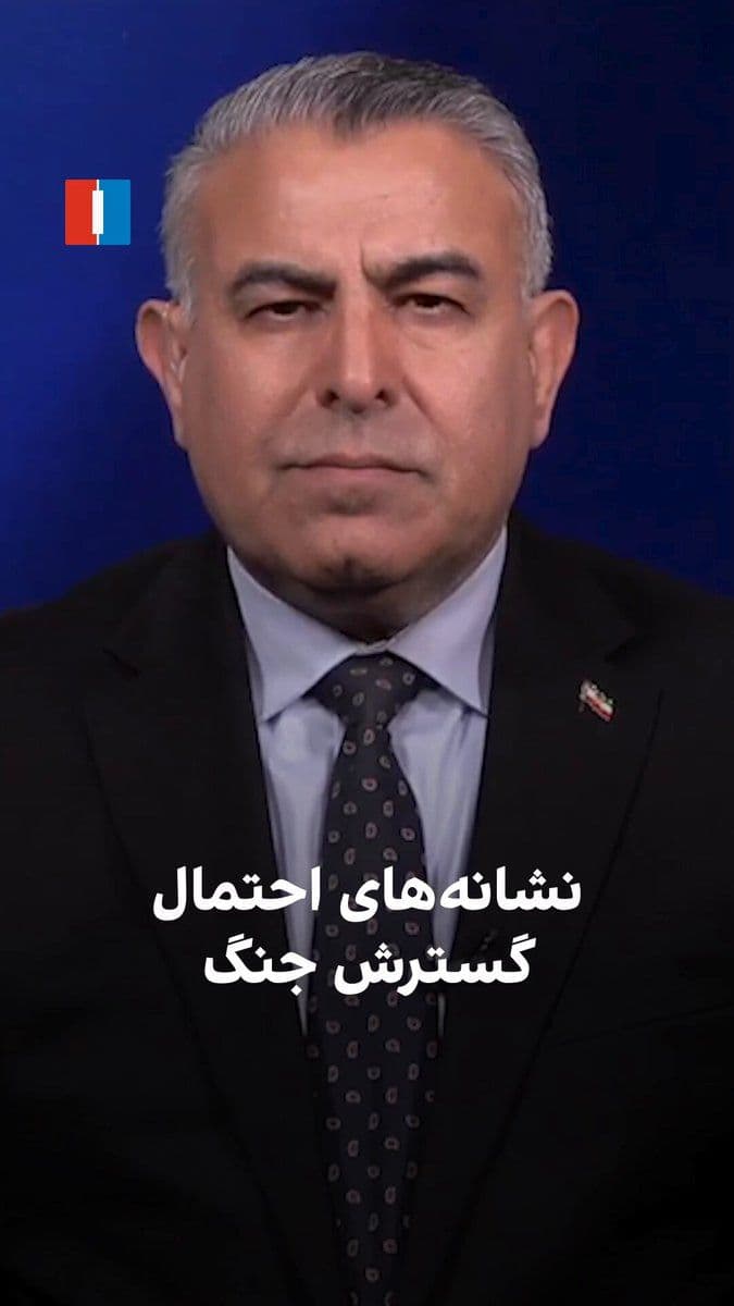 @ايران اينترنشنال: مراد ویسی، تحلیلگر ارشد ایراناینترنشنال، گفت: «یکی از مهمترین نشانههای احتمال گسترش جنگ و تشدید حملات هوایی آمریکا، ادامه حملات جمهوری اسلامی به کشتیها در تنگه هرمز است. جمهوری اسلامی همچنان بر ک