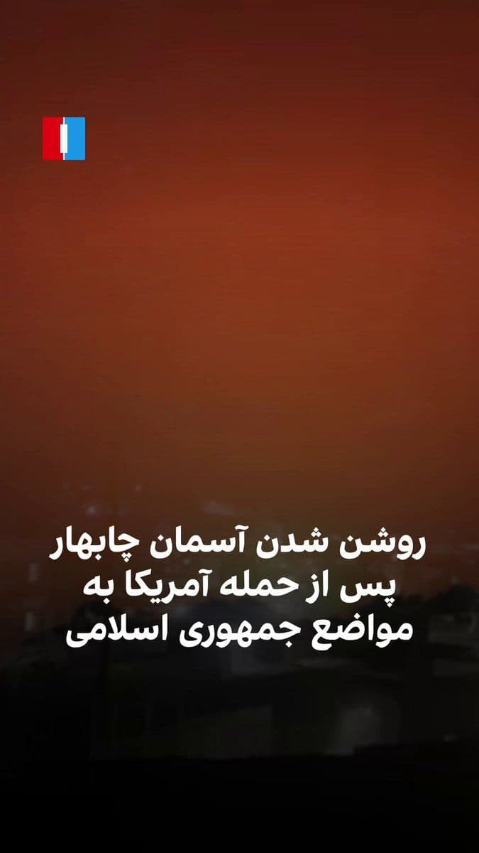 @ايران اينترنشنال: سازمان حقوق بشری «حالوش» با انتشار ویدیوهایی در کانال تلگرام خود از حمله آمریکا به مواضع جمهوری اسلامی، از جمله پایگاه «امام علی» سپاه در چابهار، در بامداد سهشنبه ۳۰ تیر خبر داد.
به گزارش حالوش، هم