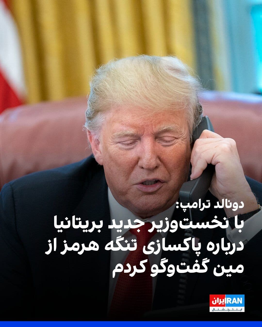 @ايران اينترنشنال: دونالد ترامپ، رییسجمهوری آمریکا، اعلام کرد در نخستین گفتوگوی تلفنی خود با اندی برنهام، نخستوزیر جدید بریتانیا، درباره موضوعاتی از جمله پاکسازی تنگه هرمز از مین، تجارت، اتحاد نظامی آمریکا و بریتانیا