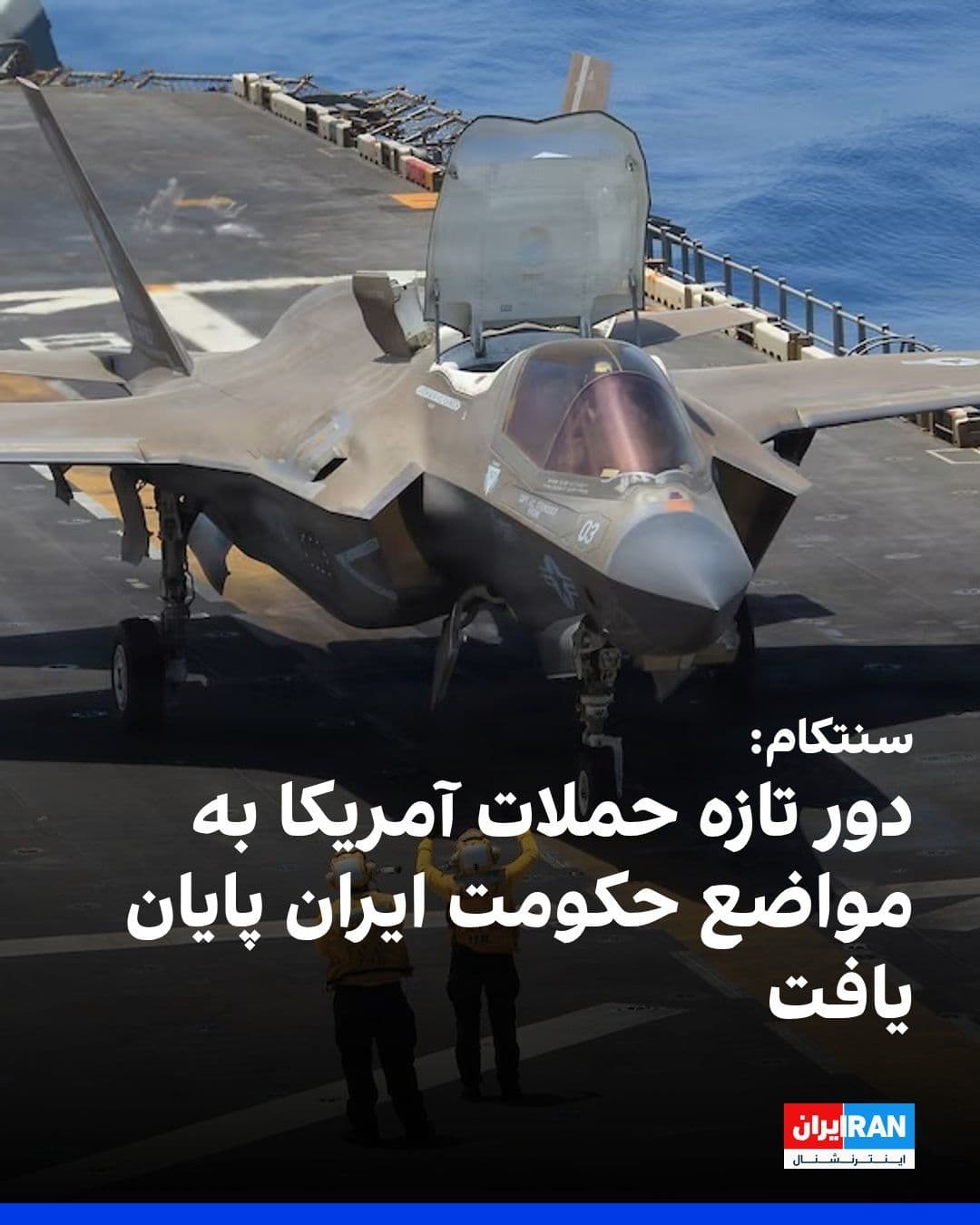 @ايران اينترنشنال: The U.S. Central Command, CENTCOM, announced that the latest round of attacks by the country on positions of the Islamic Republic ended at 9 p.m. Eastern Time on July 20.
CENTCOM stated that in these